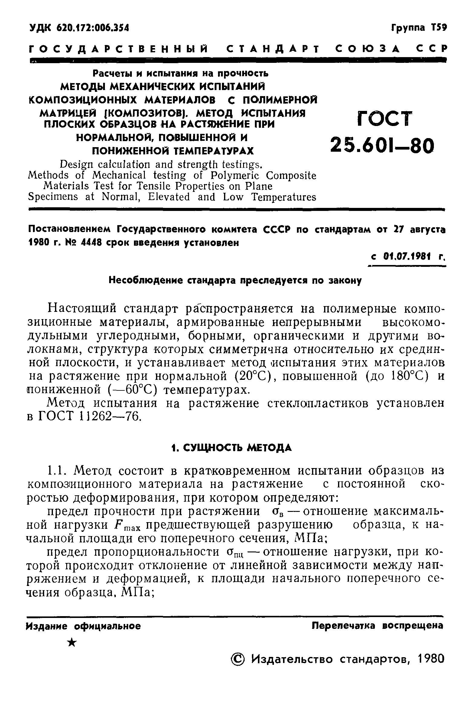 ГОСТ 25.601-80