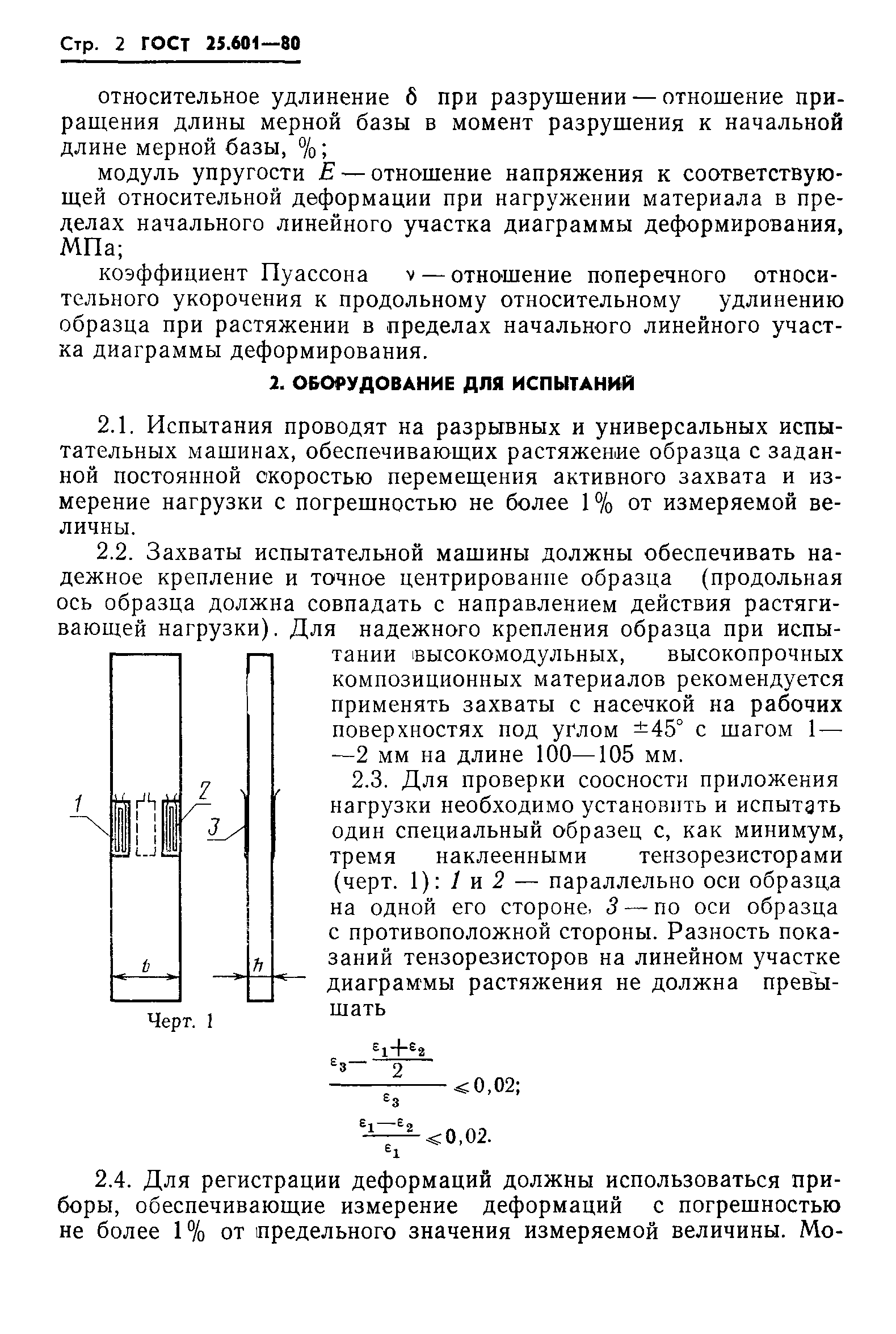 ГОСТ 25.601-80