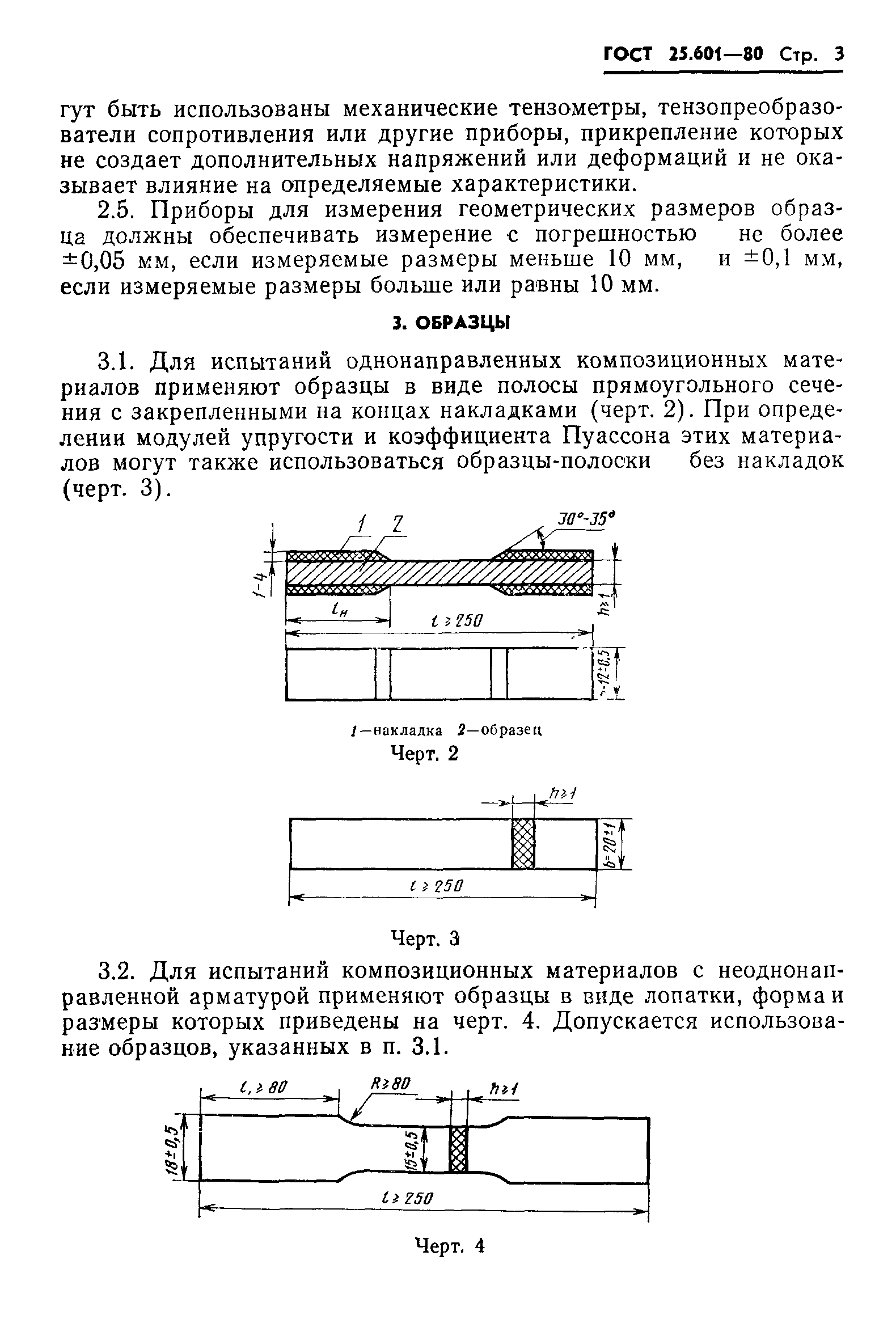 ГОСТ 25.601-80