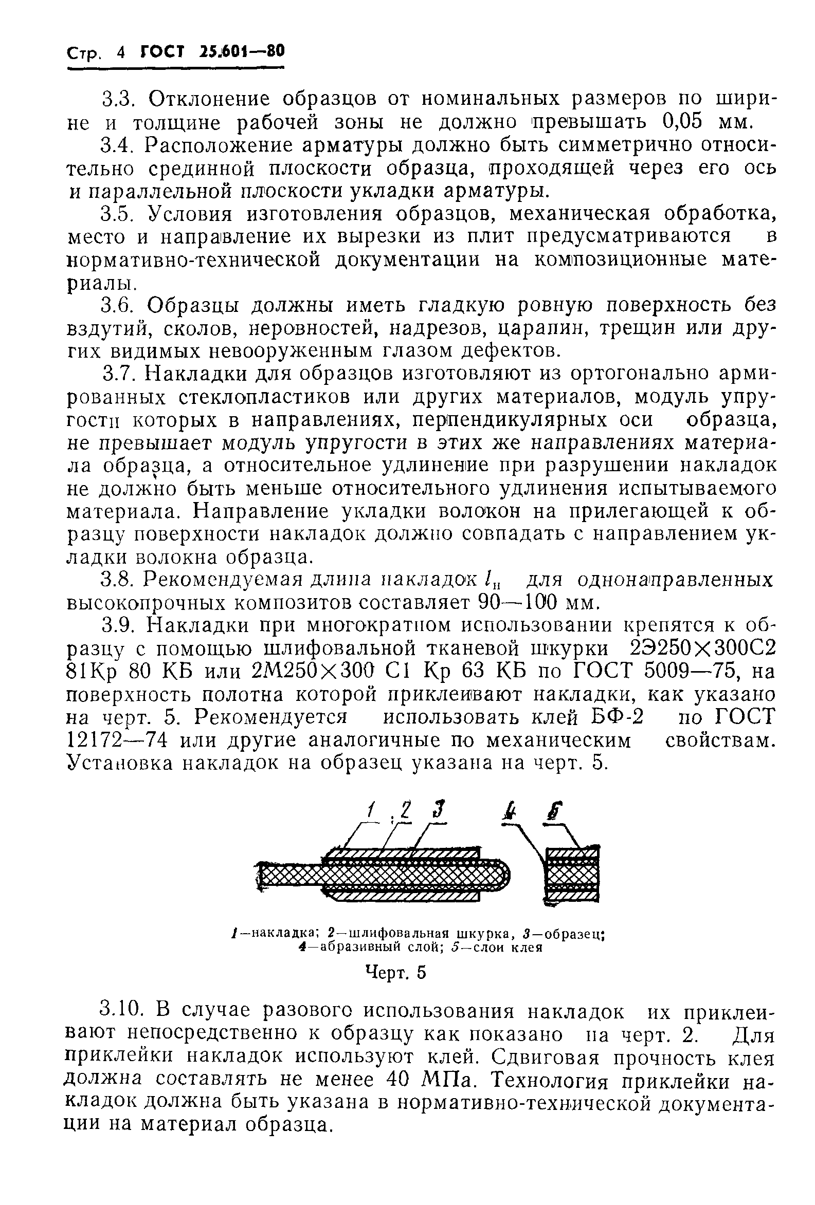 ГОСТ 25.601-80