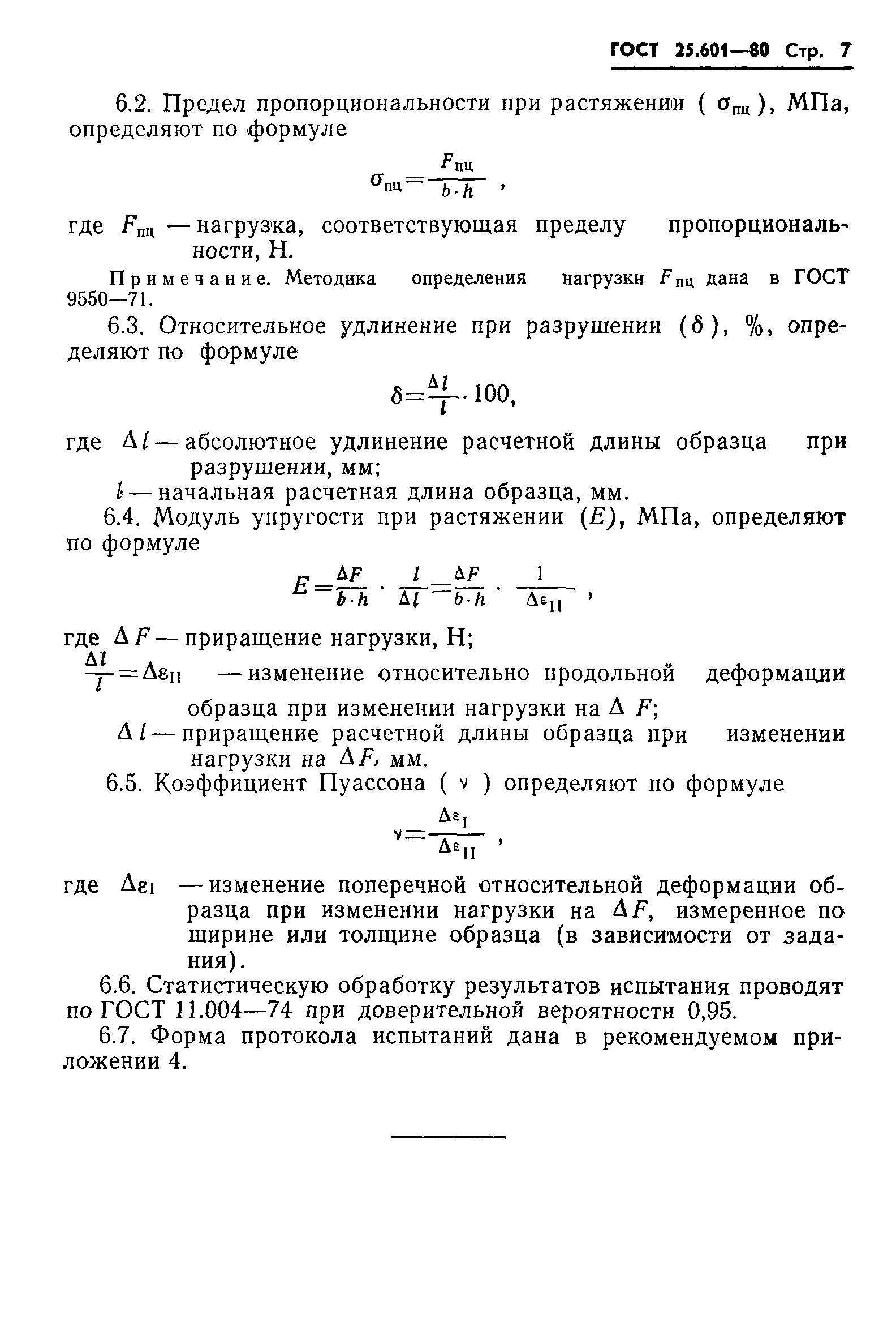 ГОСТ 25.601-80