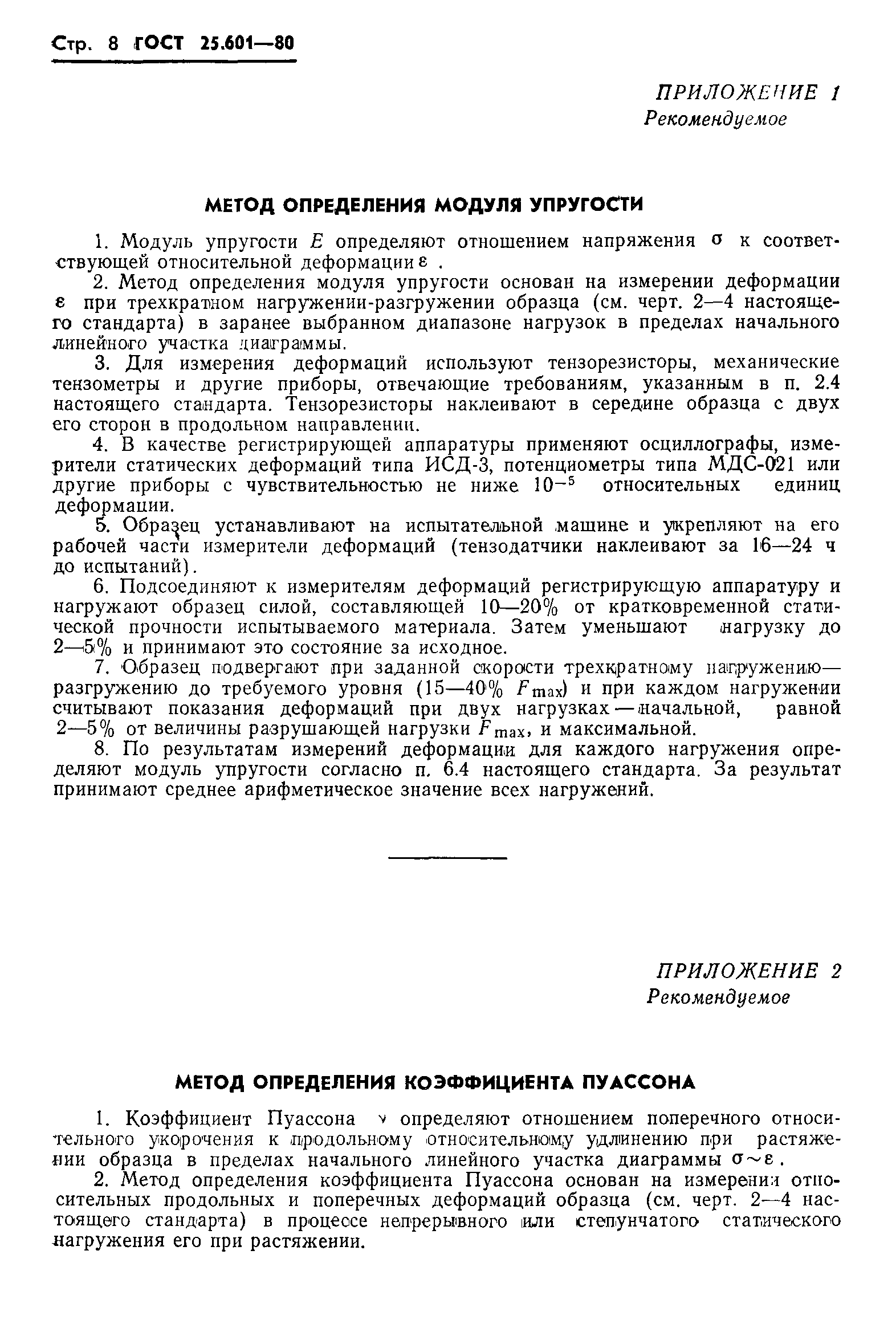 ГОСТ 25.601-80