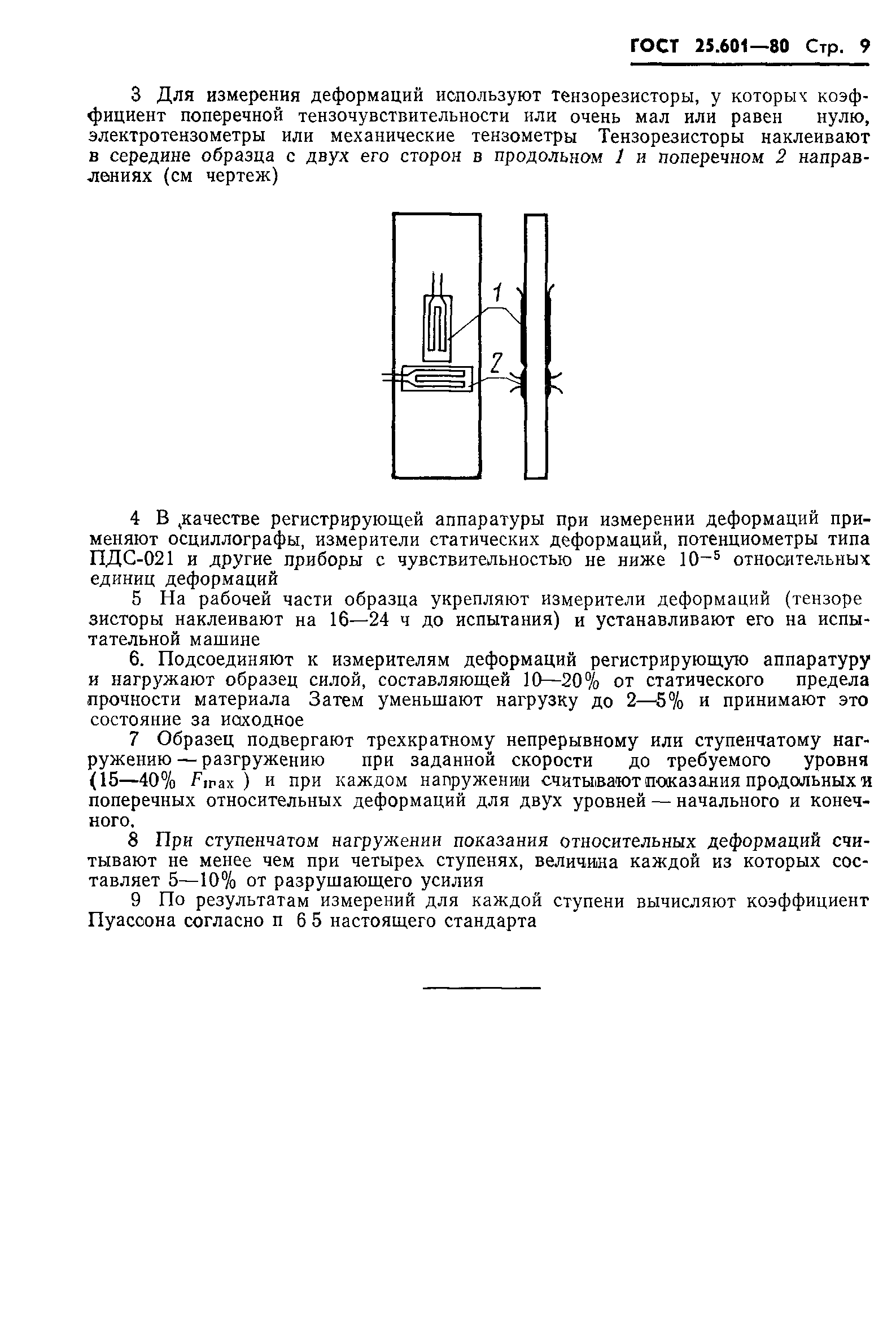 ГОСТ 25.601-80