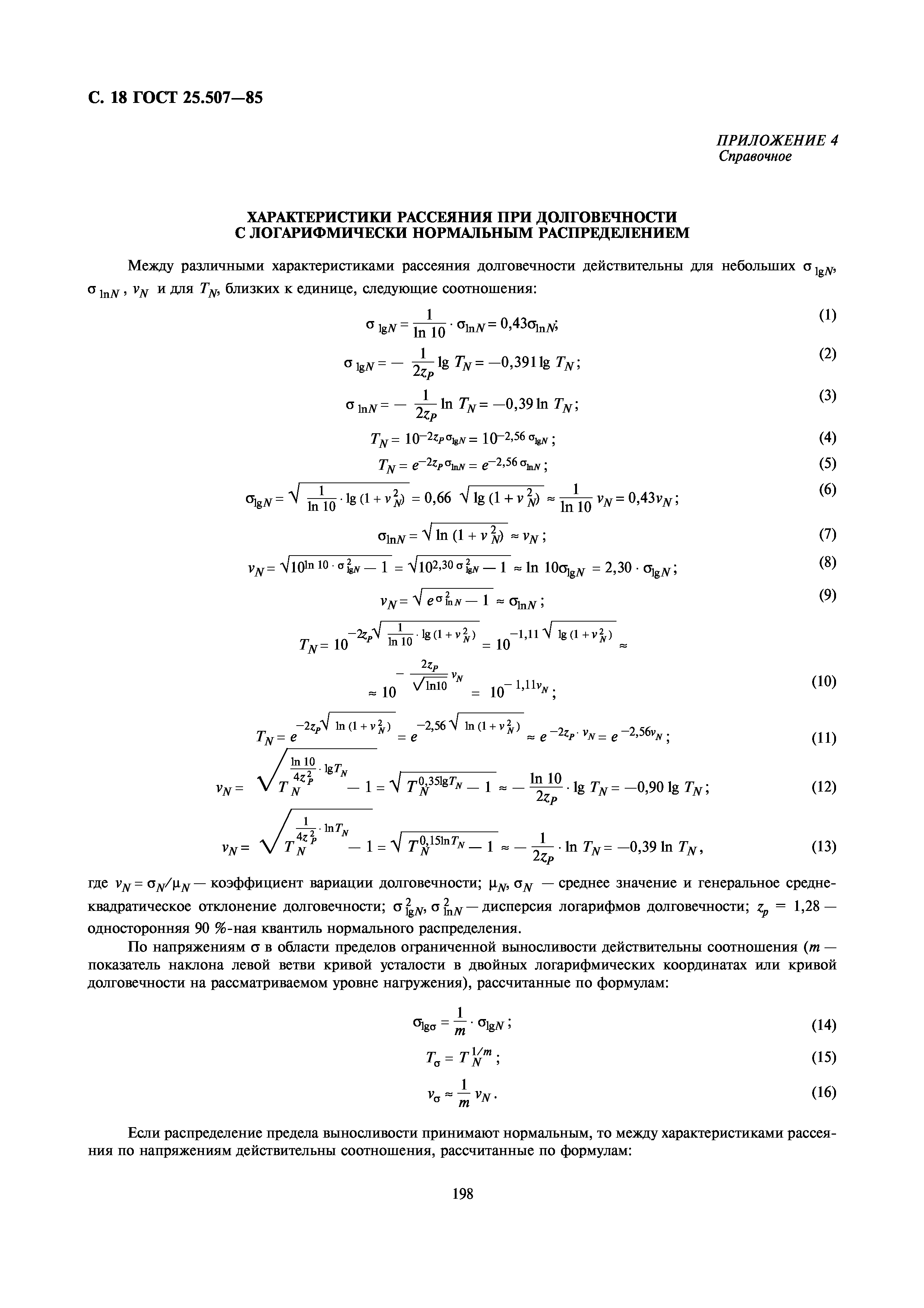 ГОСТ 25.507-85