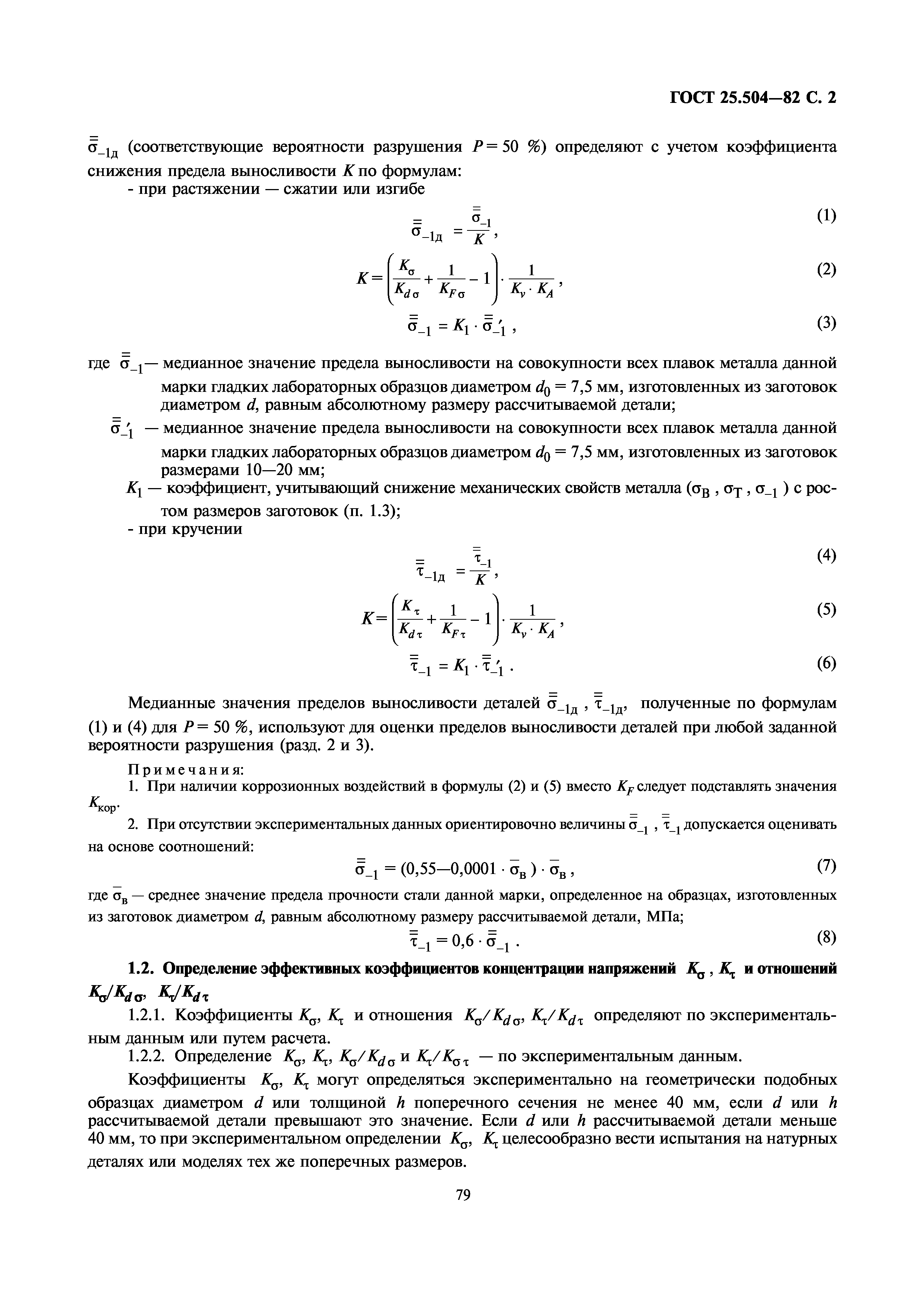 ГОСТ 25.504-82