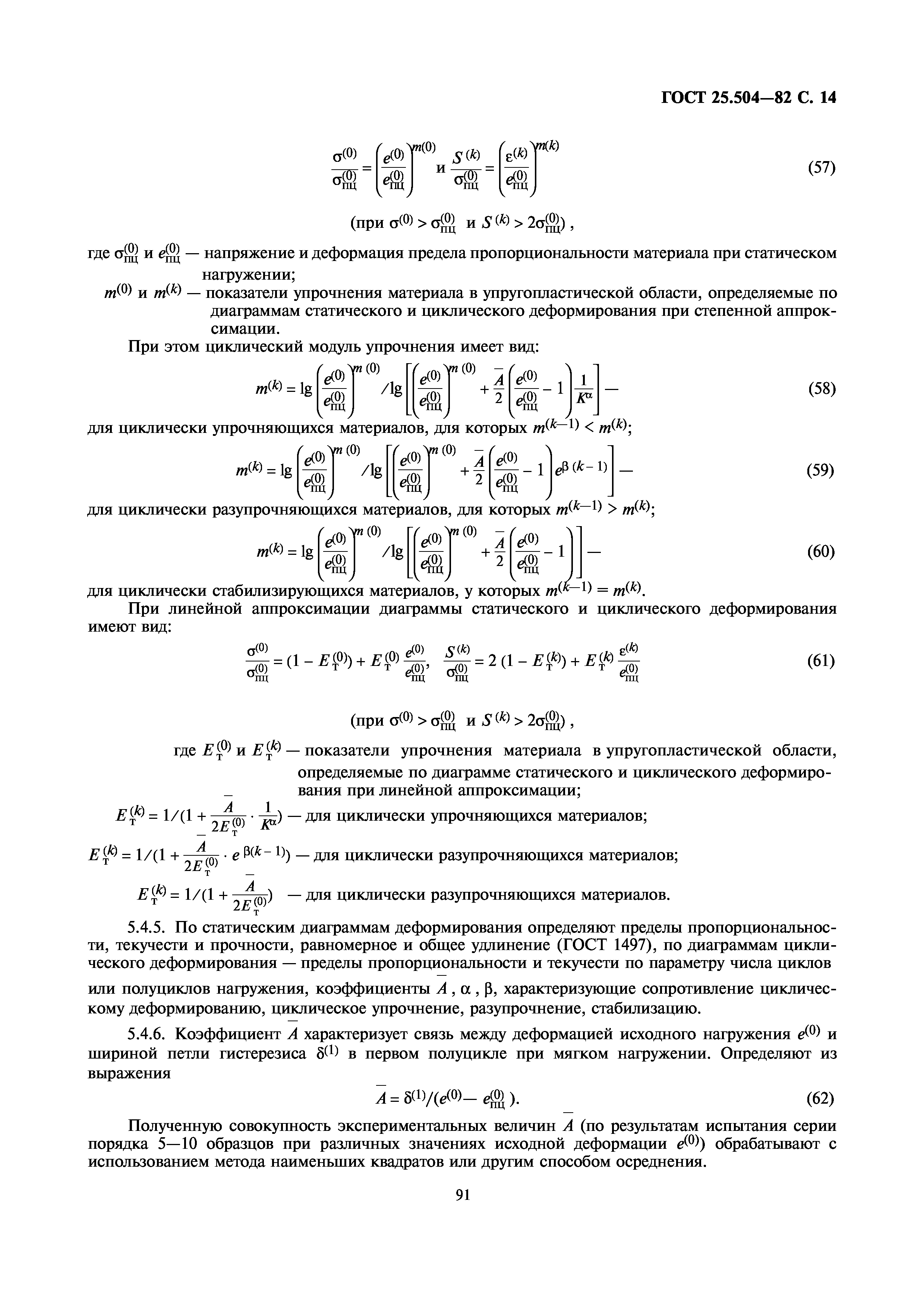 ГОСТ 25.504-82