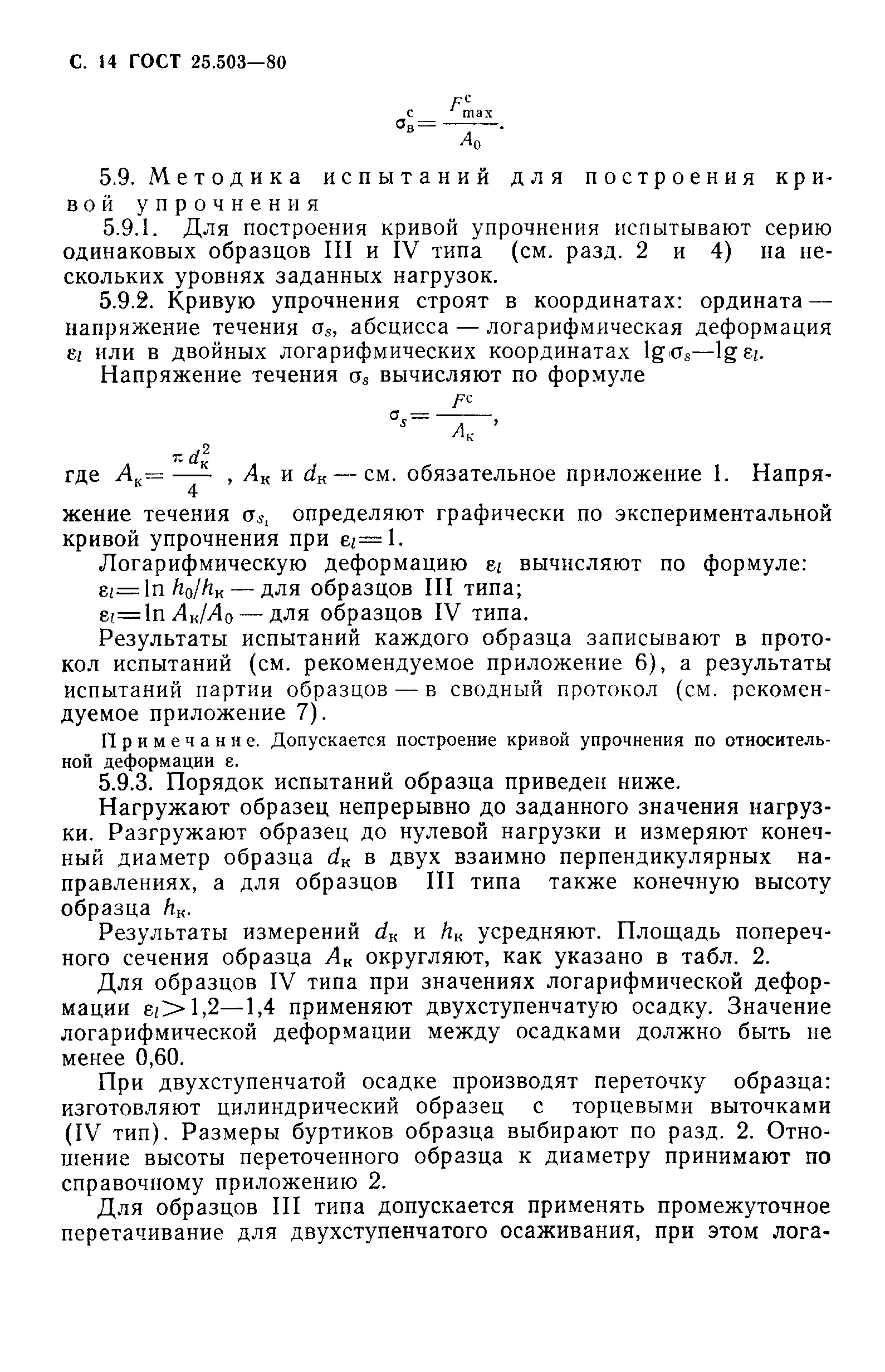 ГОСТ 25.503-80