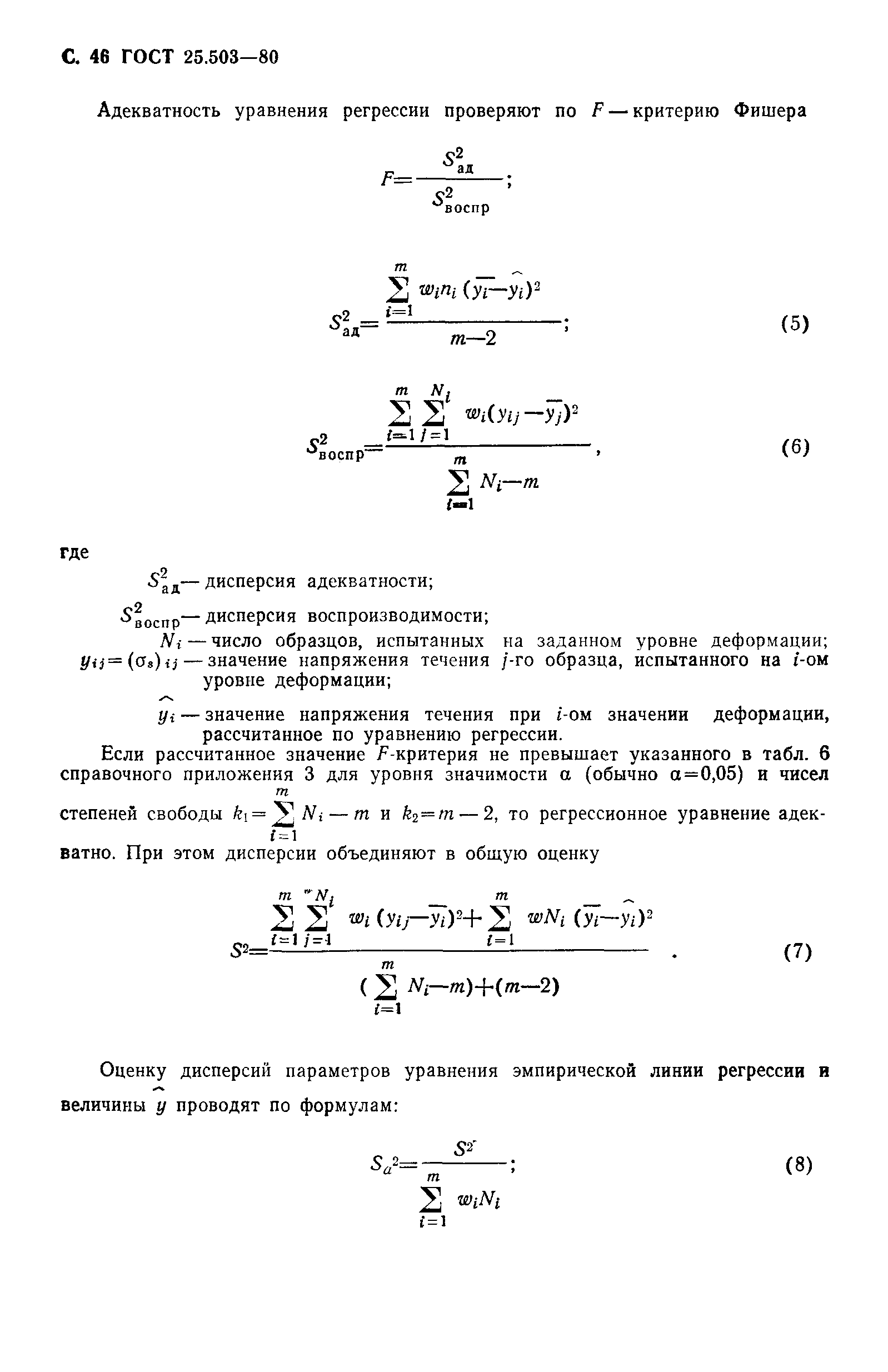 ГОСТ 25.503-80