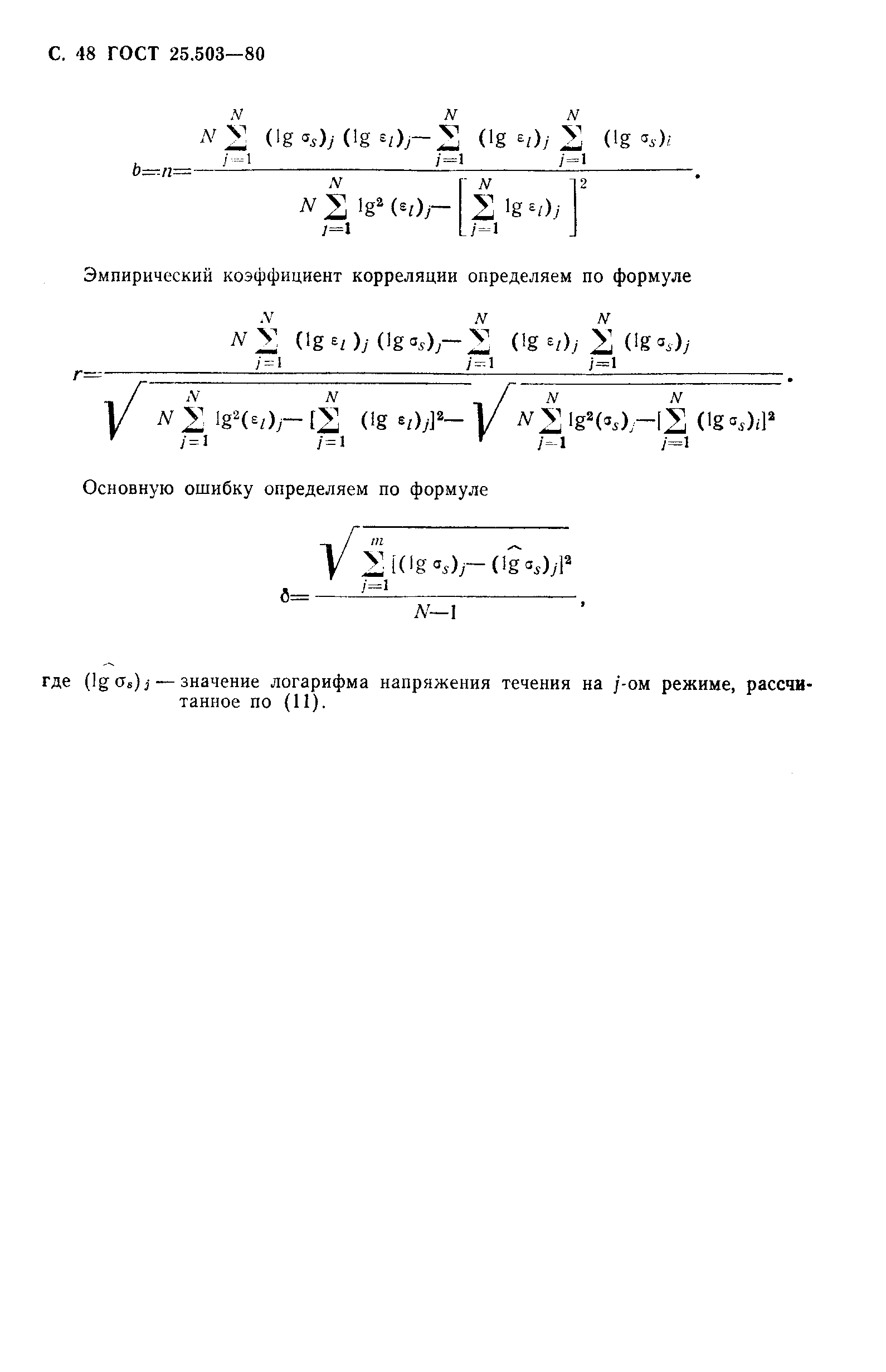 ГОСТ 25.503-80