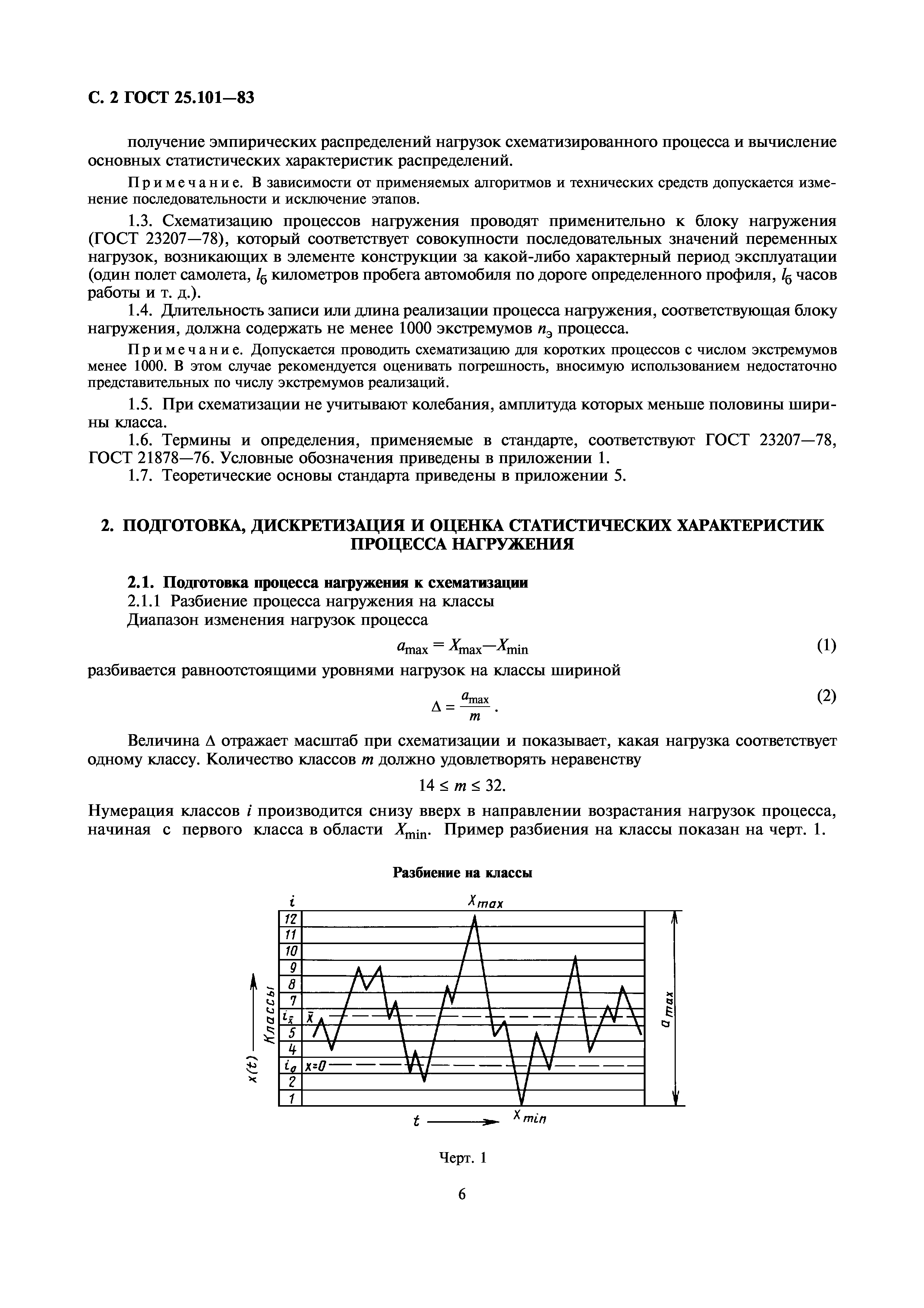 ГОСТ 25.101-83