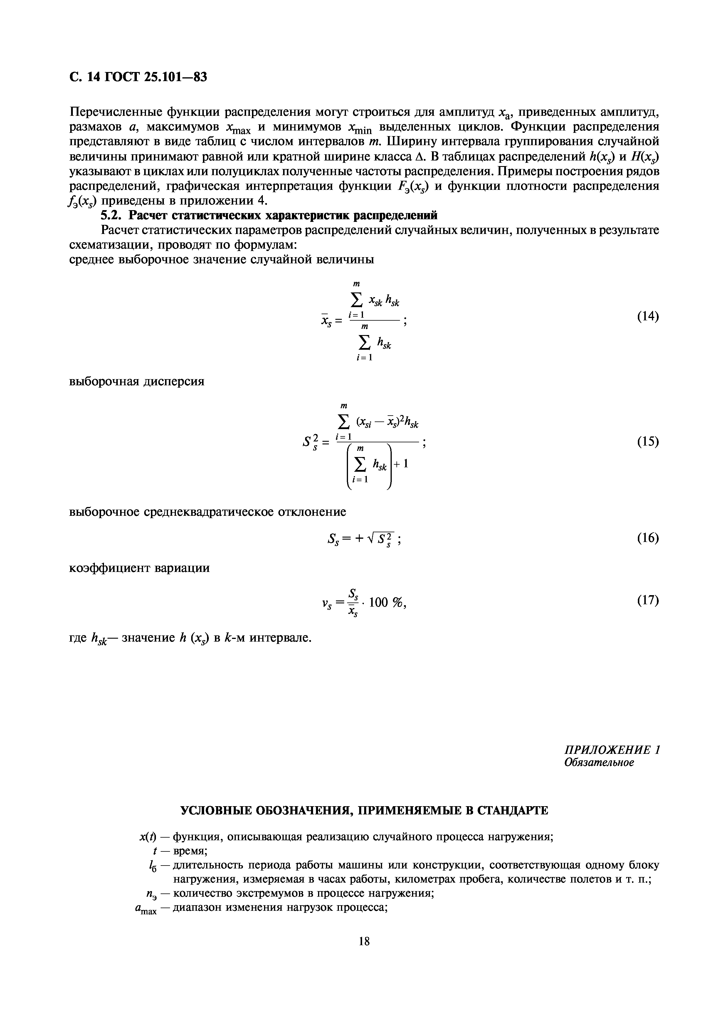 ГОСТ 25.101-83