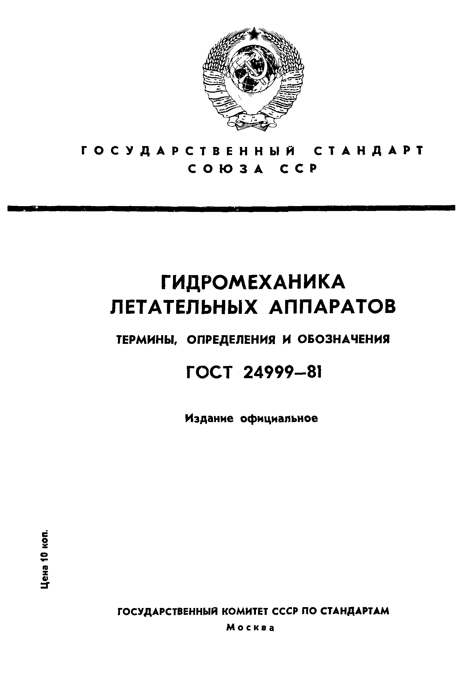 ГОСТ 24999-81