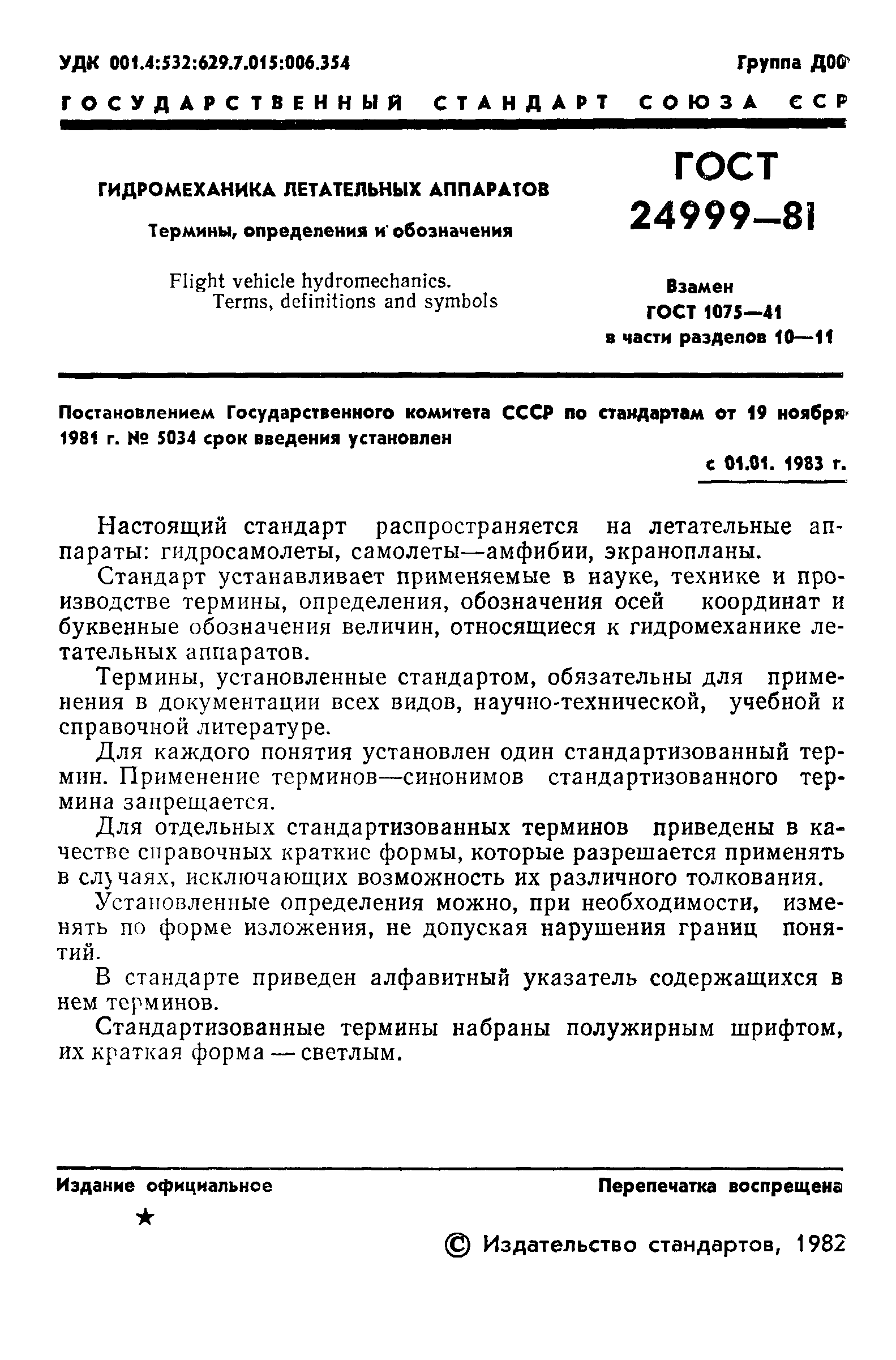 ГОСТ 24999-81