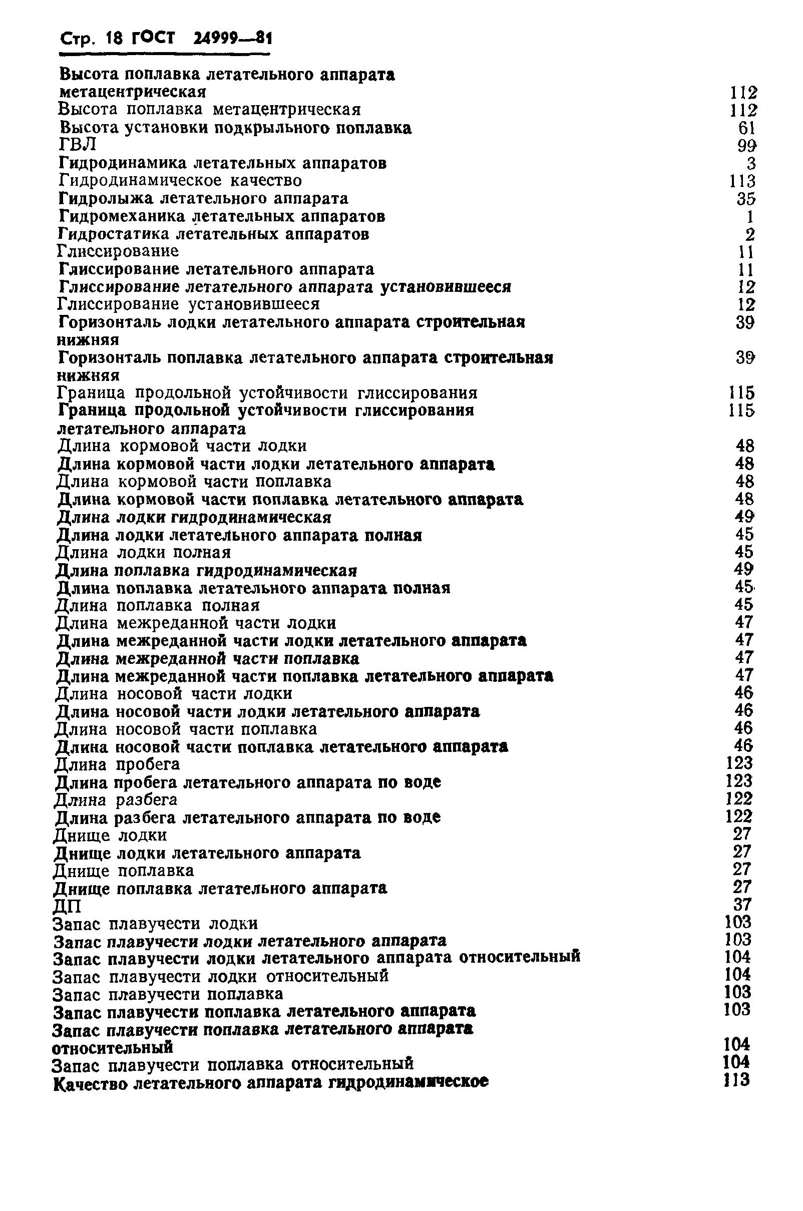 ГОСТ 24999-81