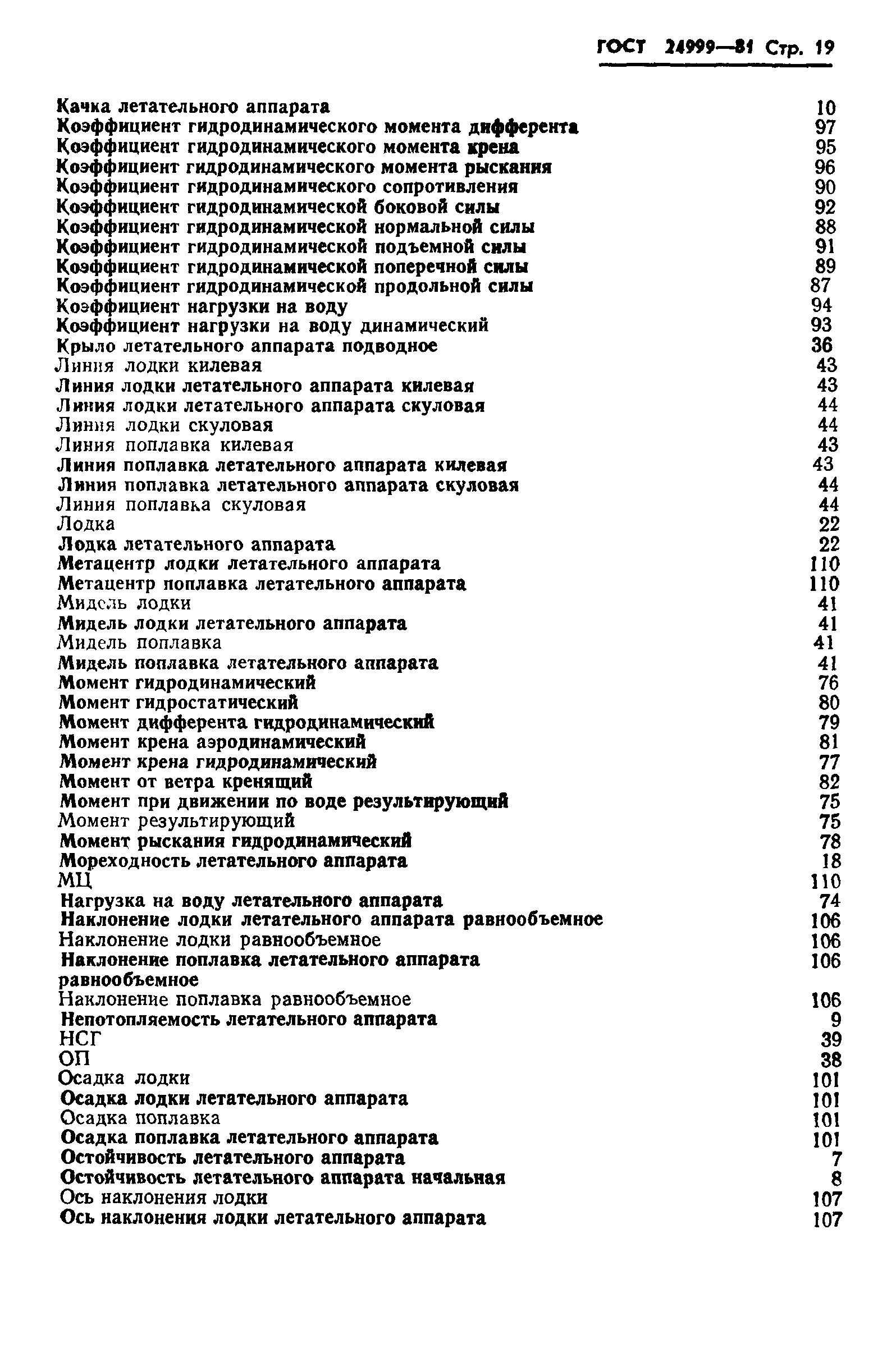 ГОСТ 24999-81