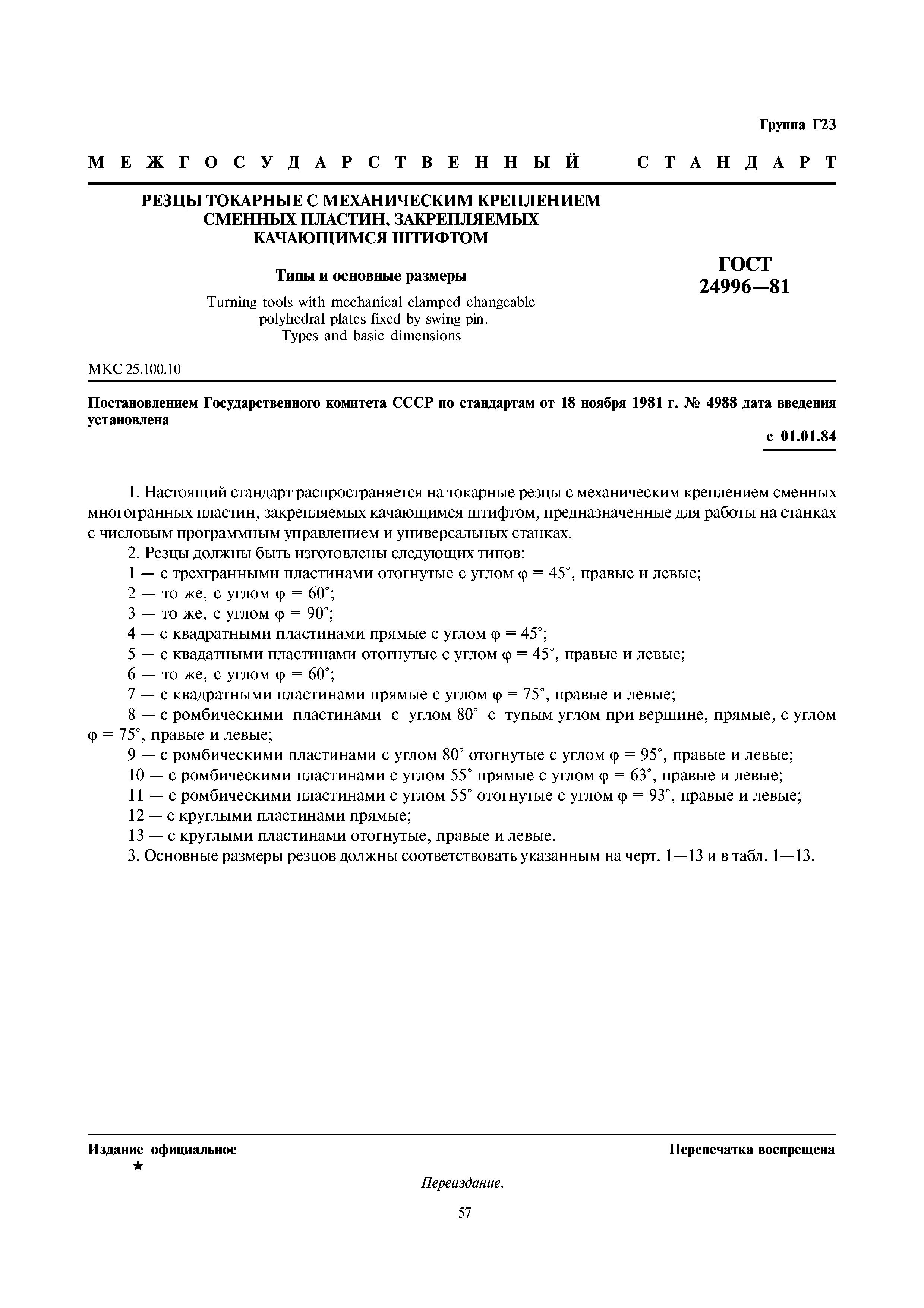 ГОСТ 24996-81