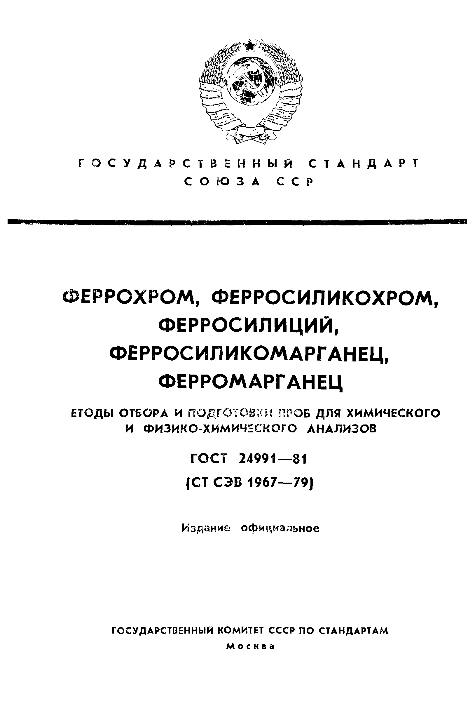 ГОСТ 24991-81