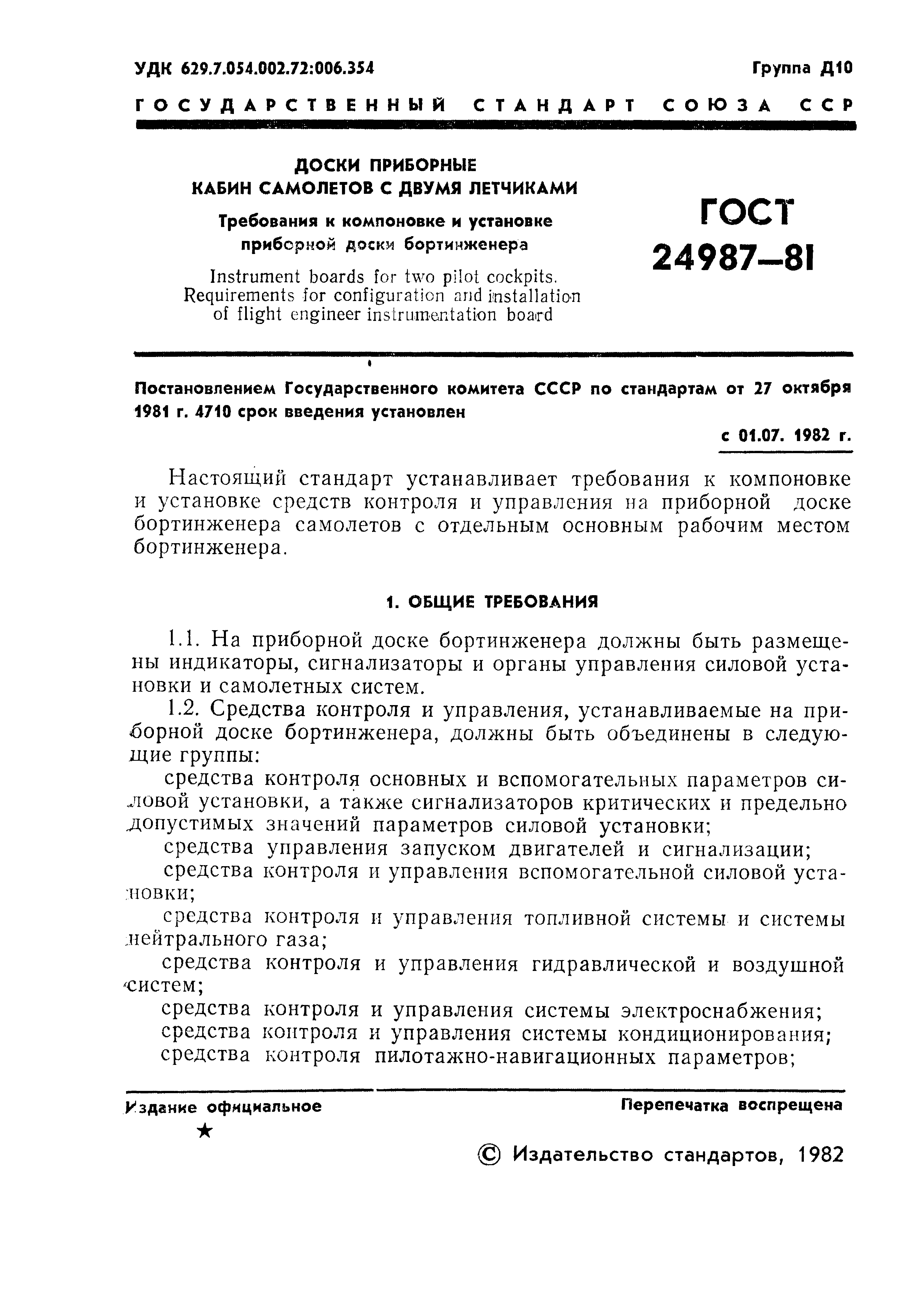 ГОСТ 24987-81