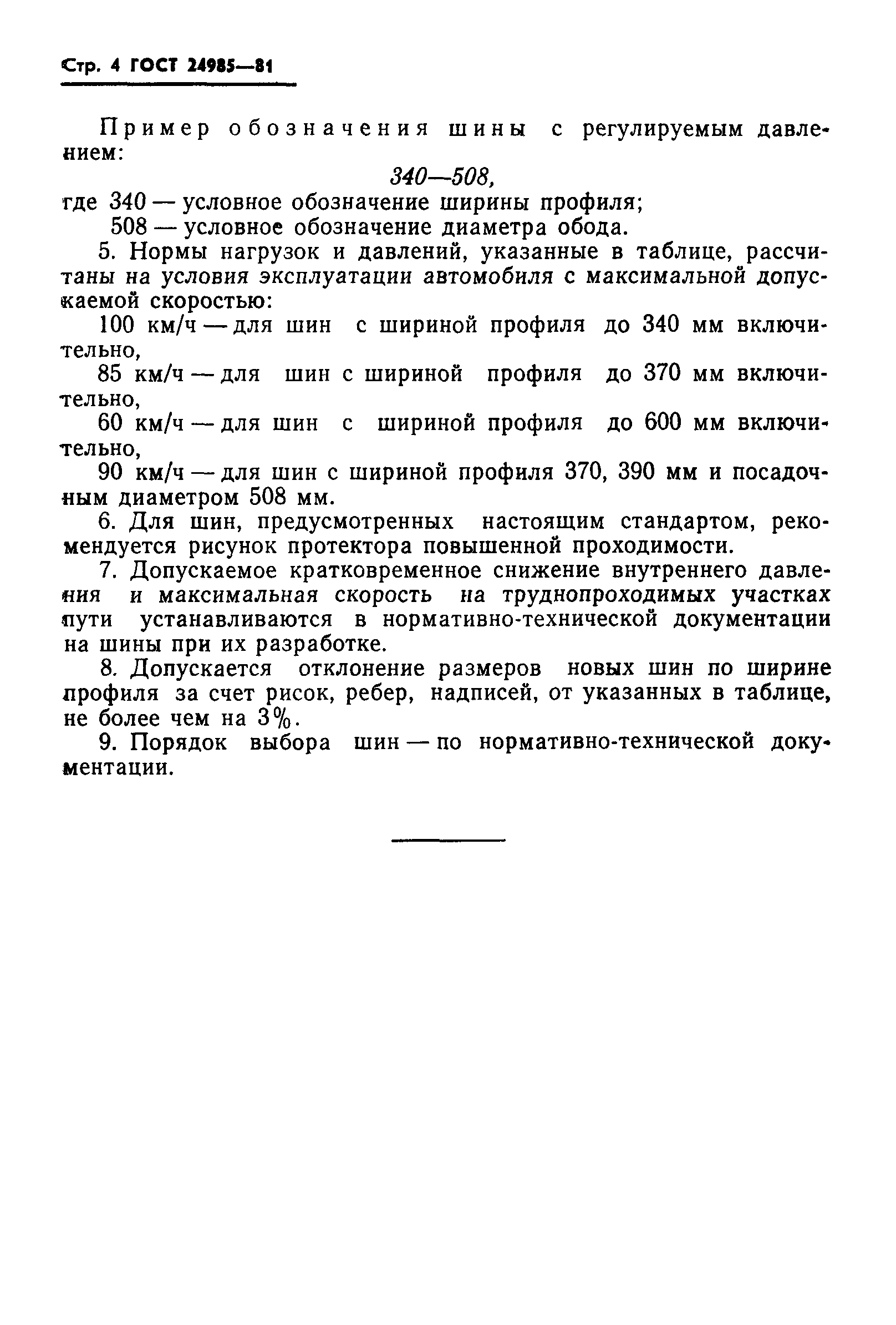 ГОСТ 24985-81