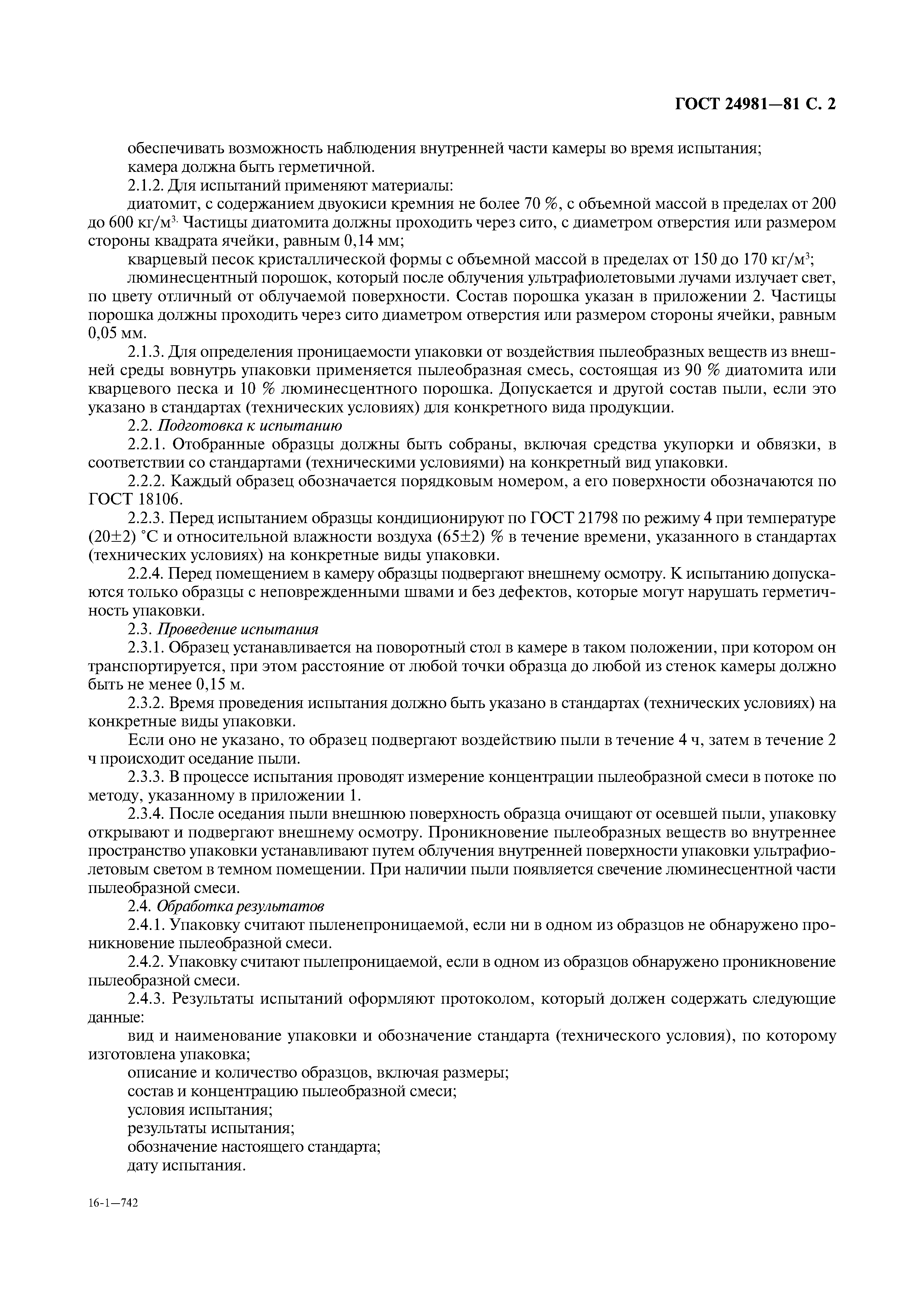 ГОСТ 24981-81