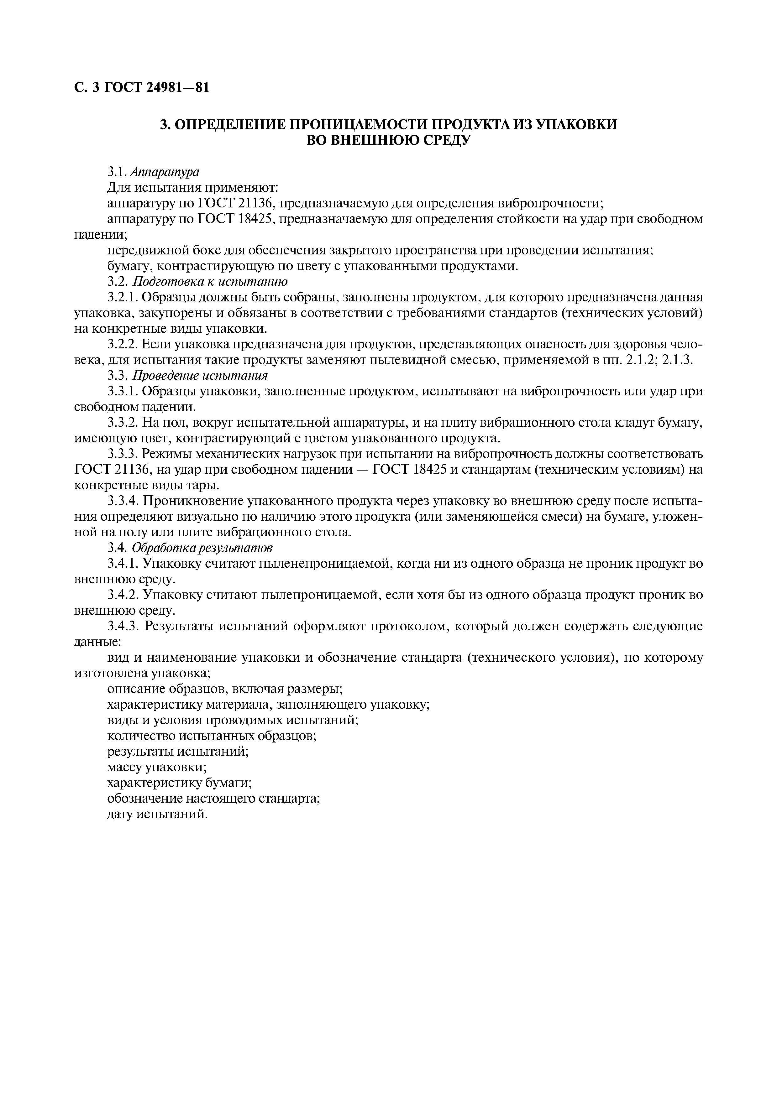 ГОСТ 24981-81
