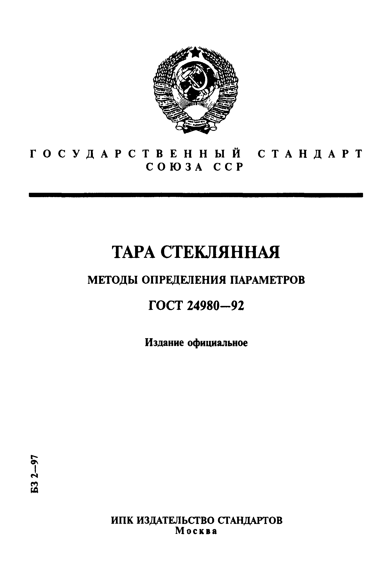 ГОСТ 24980-92