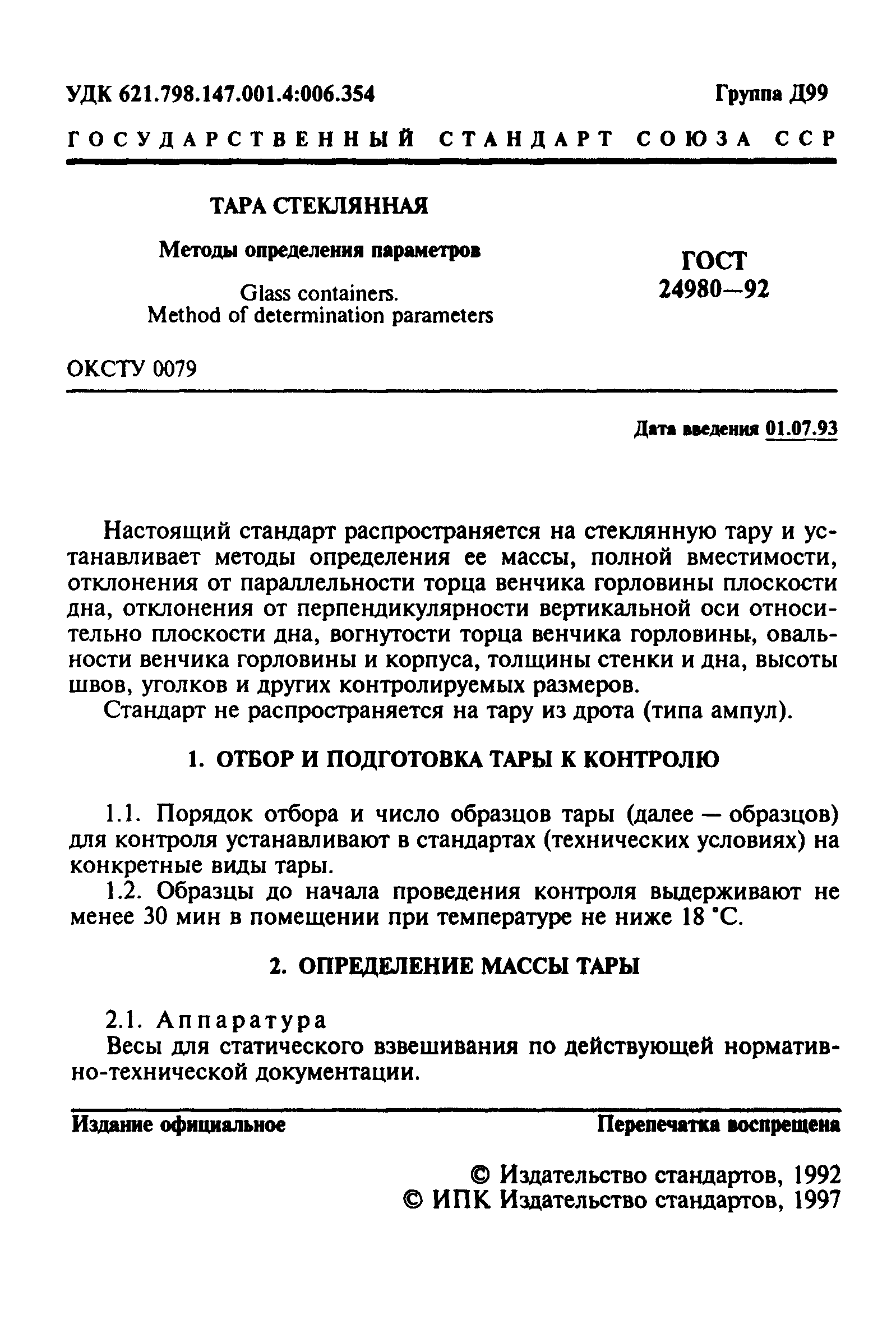 ГОСТ 24980-92