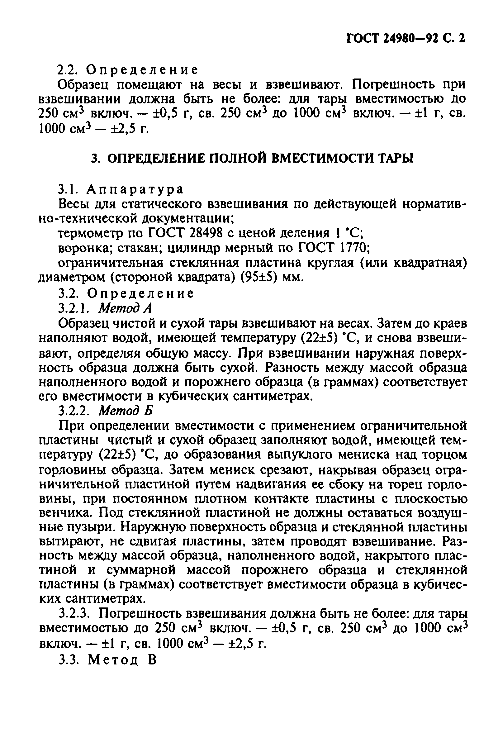 ГОСТ 24980-92