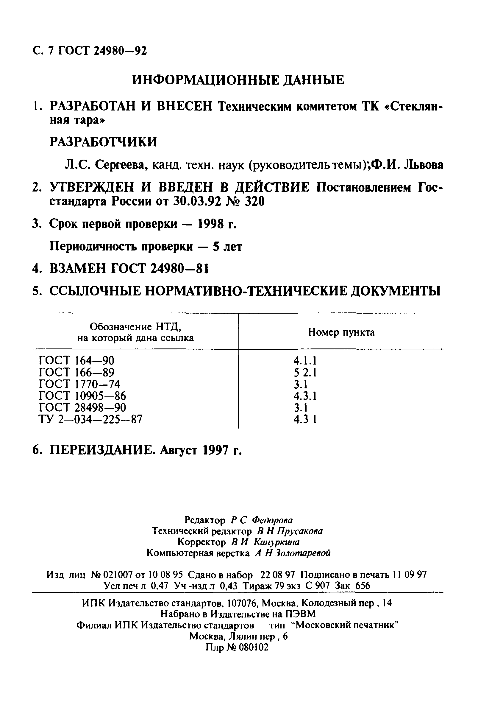 ГОСТ 24980-92