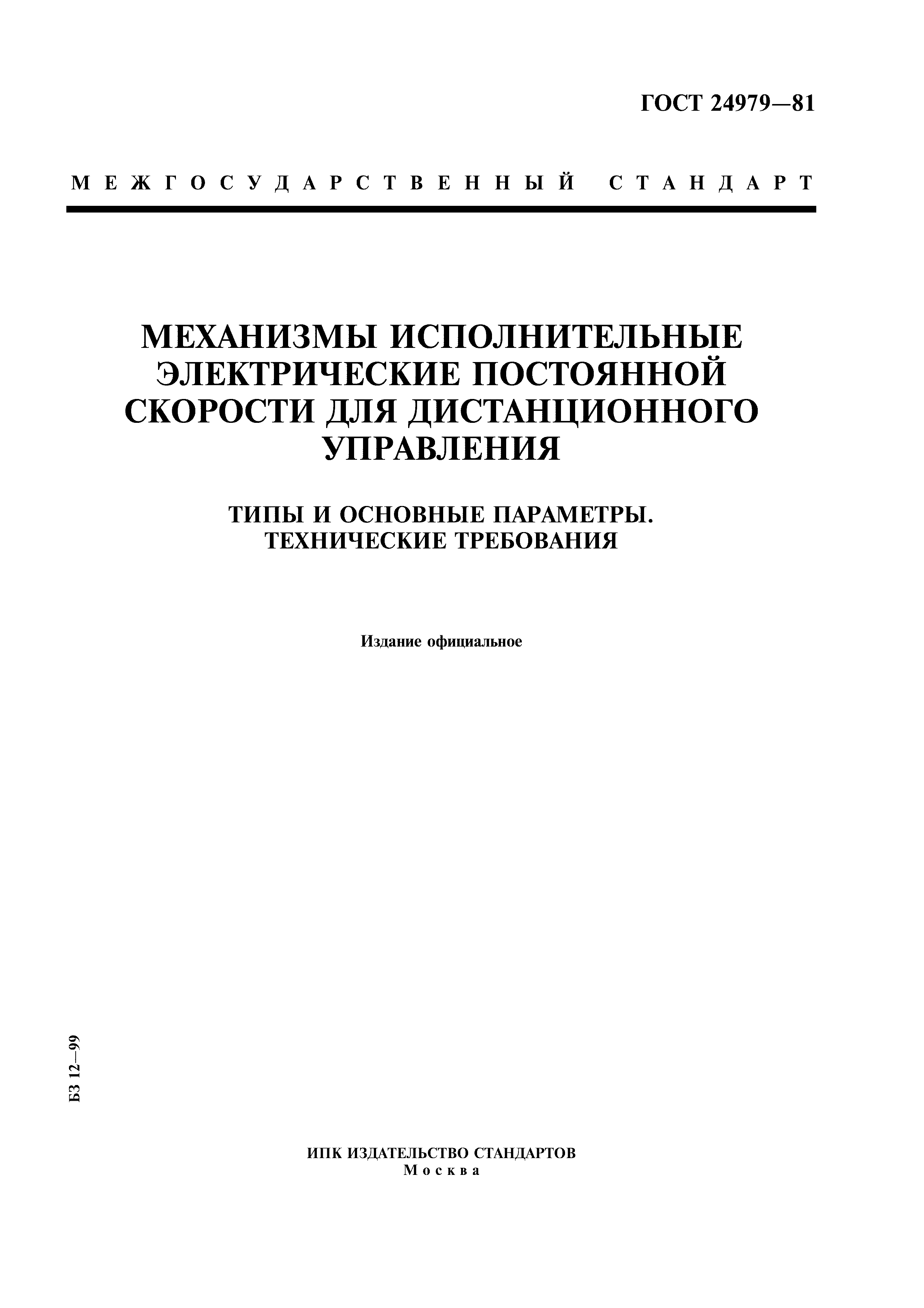 ГОСТ 24979-81