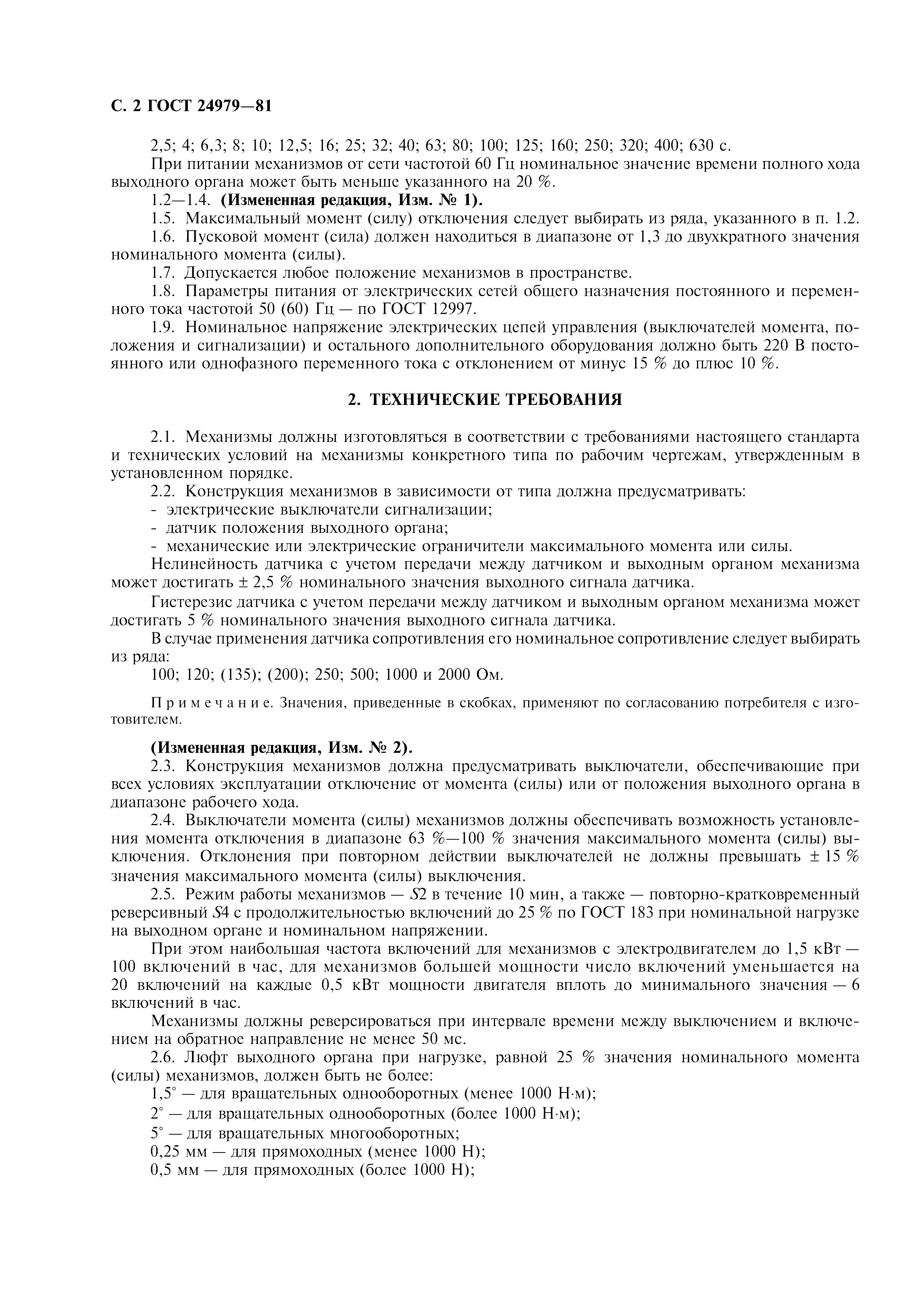 ГОСТ 24979-81
