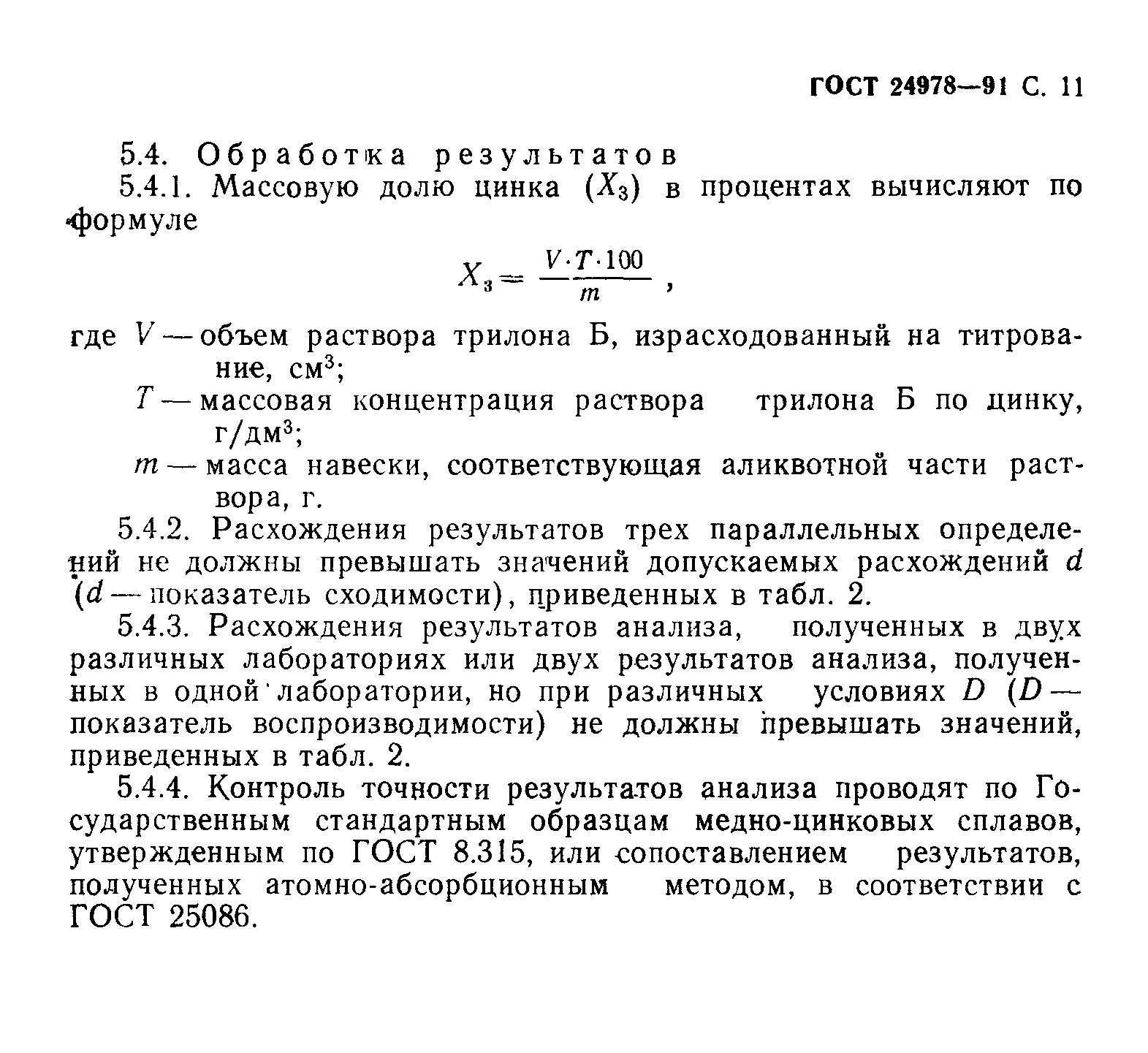 ГОСТ 24978-91