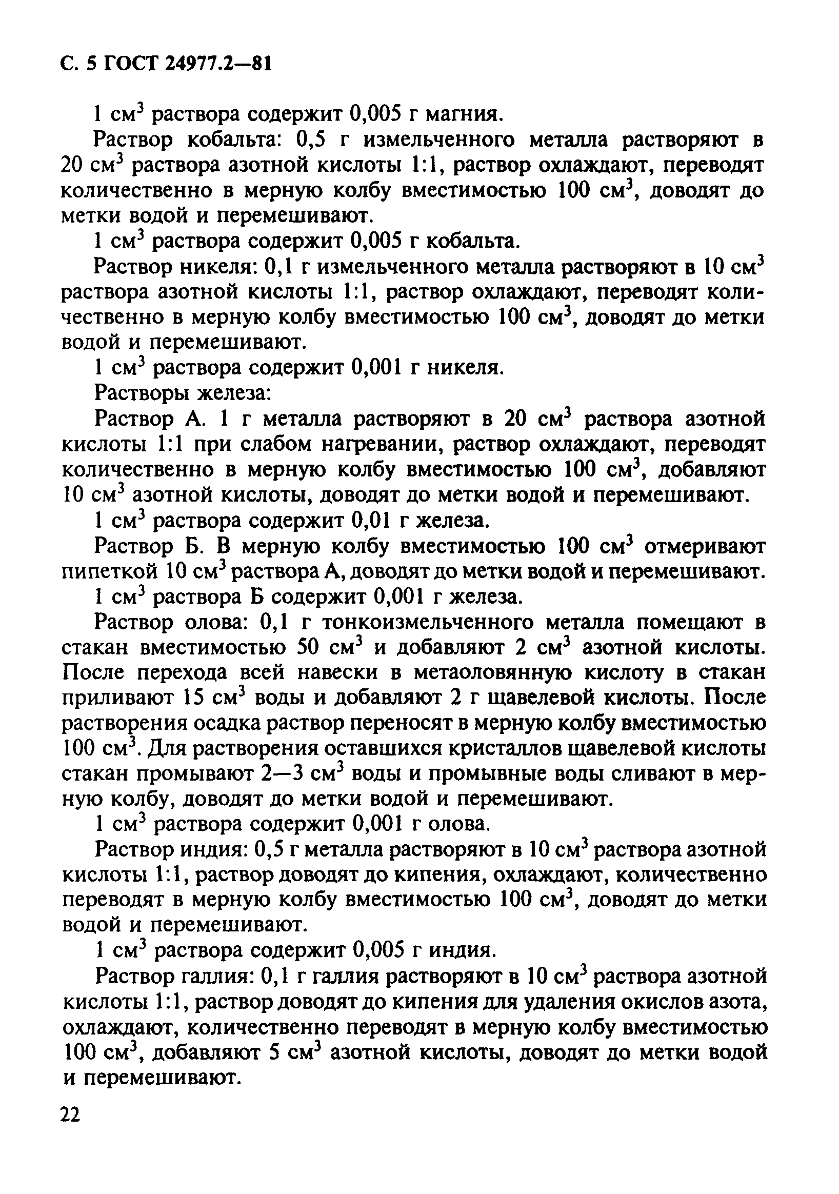 ГОСТ 24977.2-81