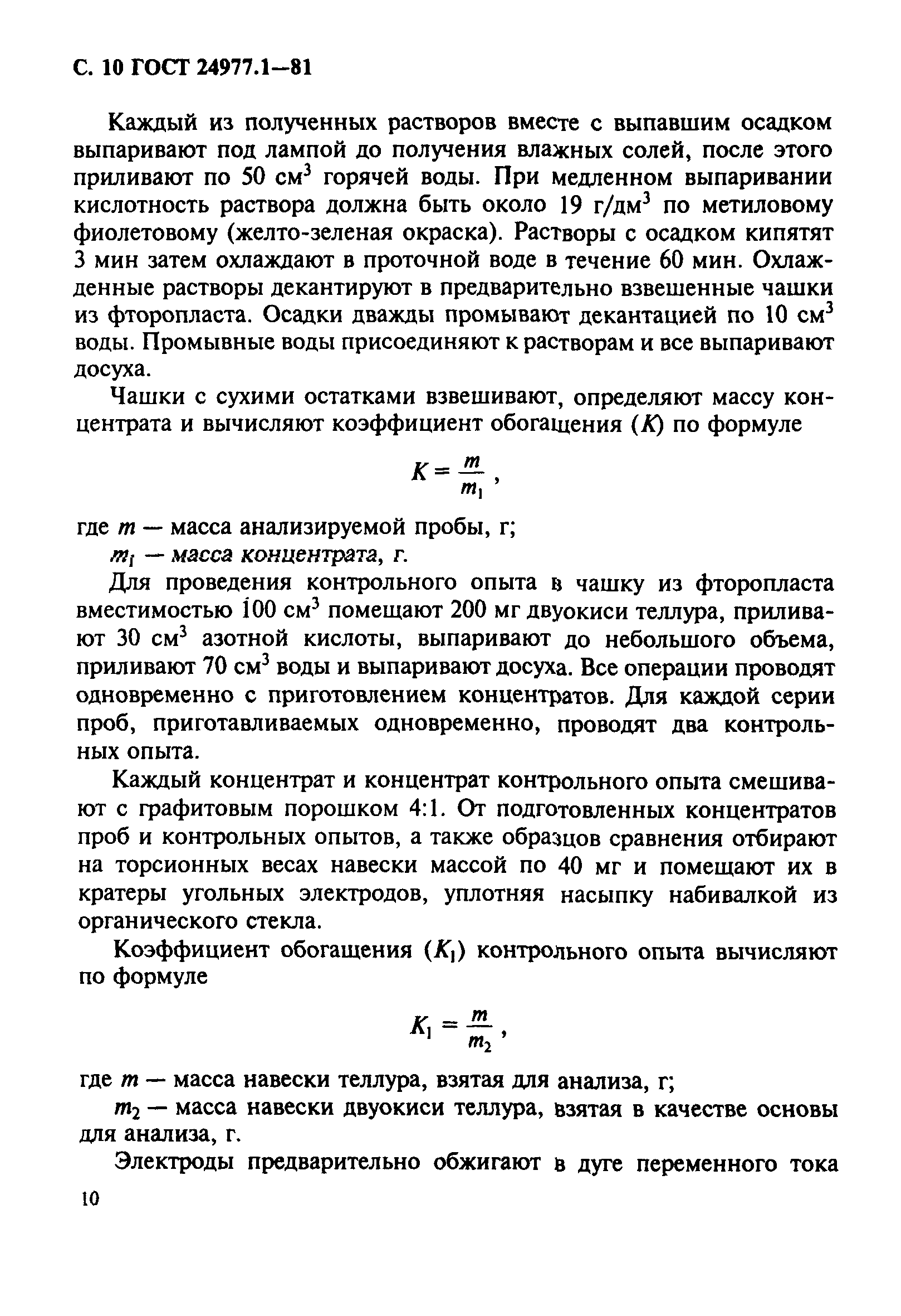 ГОСТ 24977.1-81