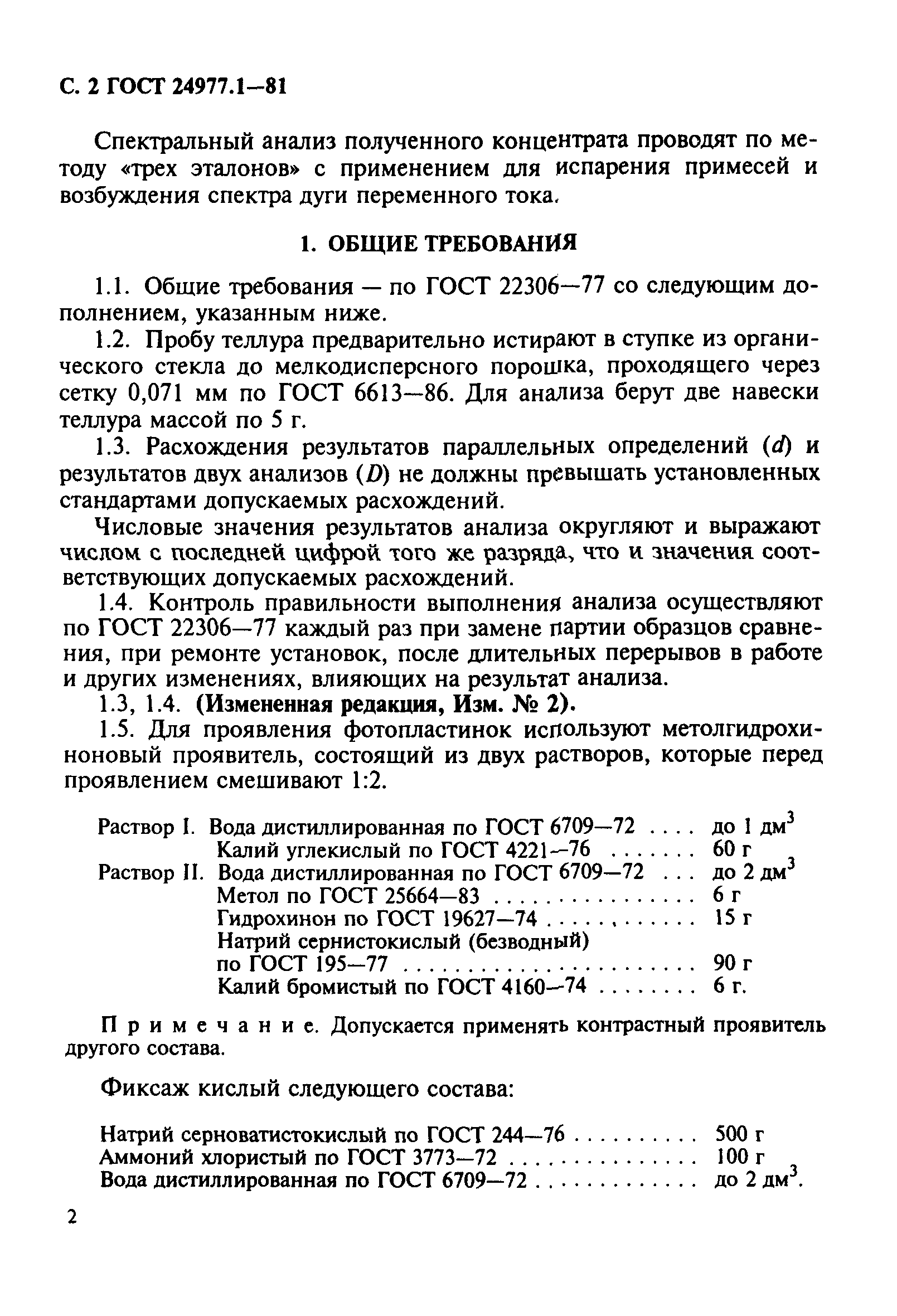 ГОСТ 24977.1-81