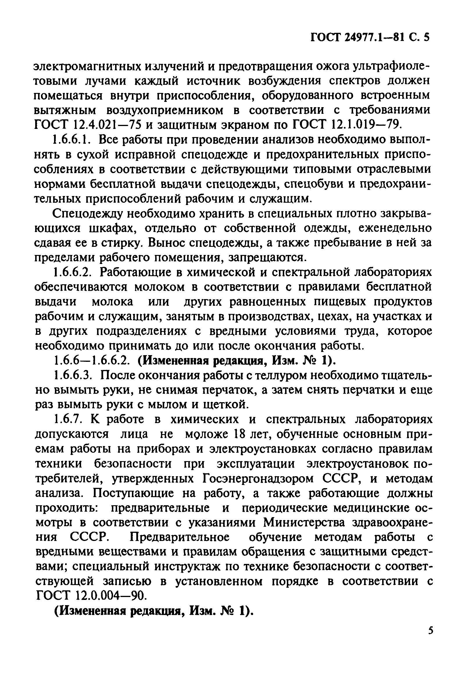 ГОСТ 24977.1-81