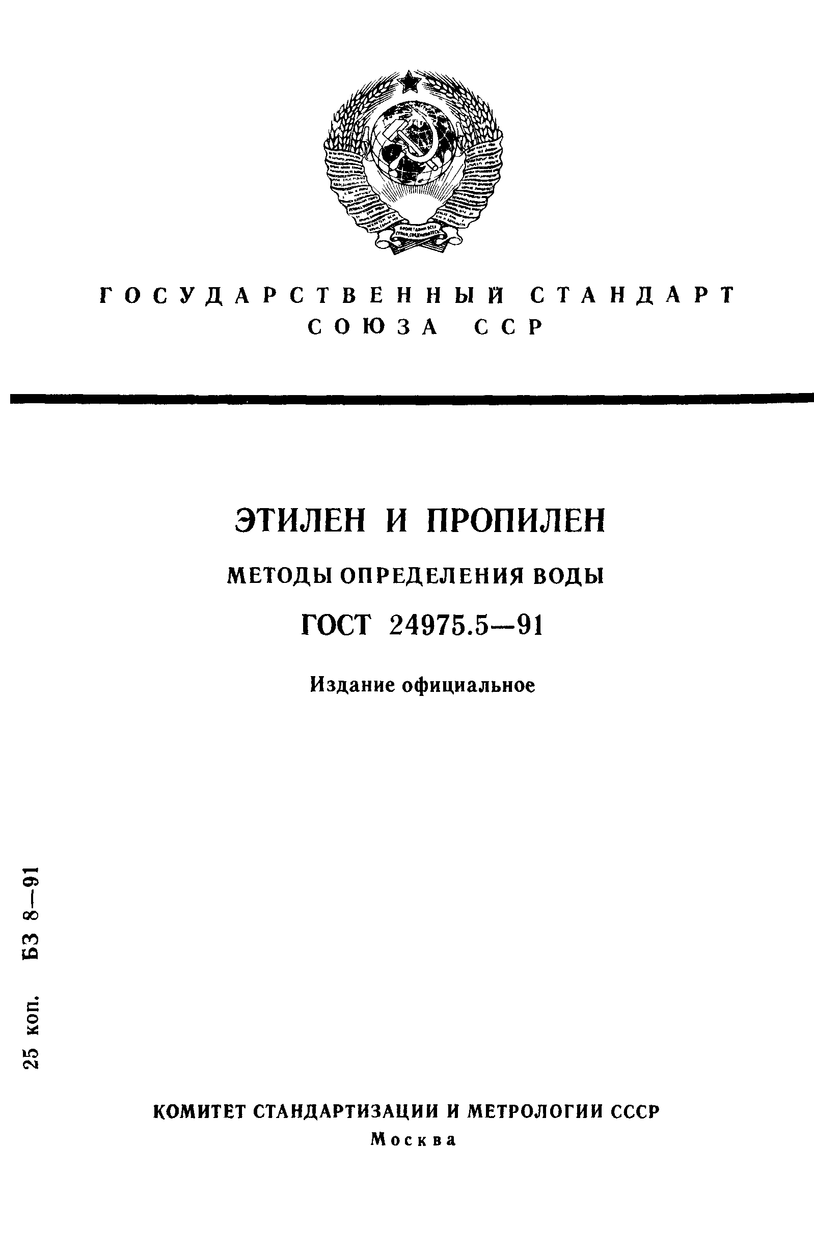 ГОСТ 24975.5-91
