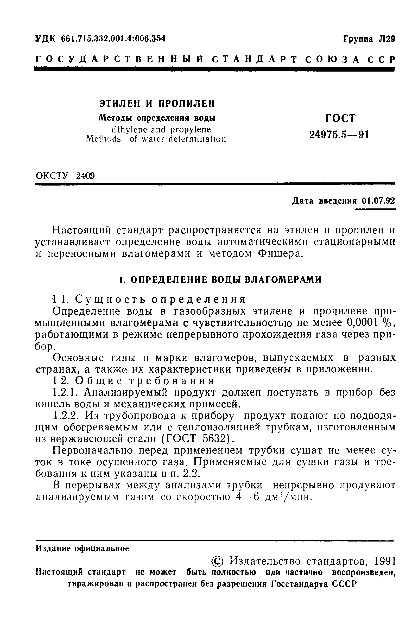 ГОСТ 24975.5-91