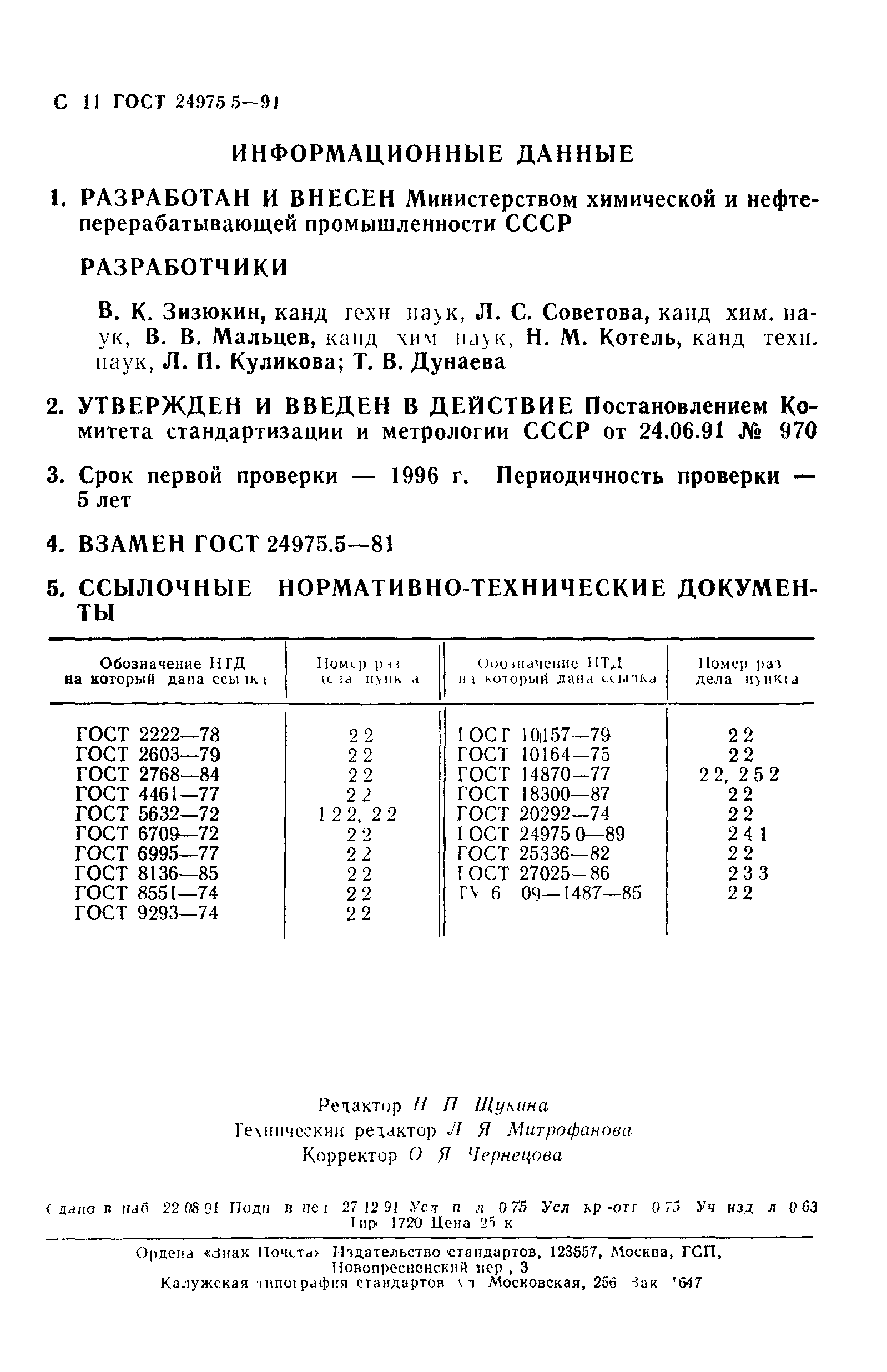 ГОСТ 24975.5-91