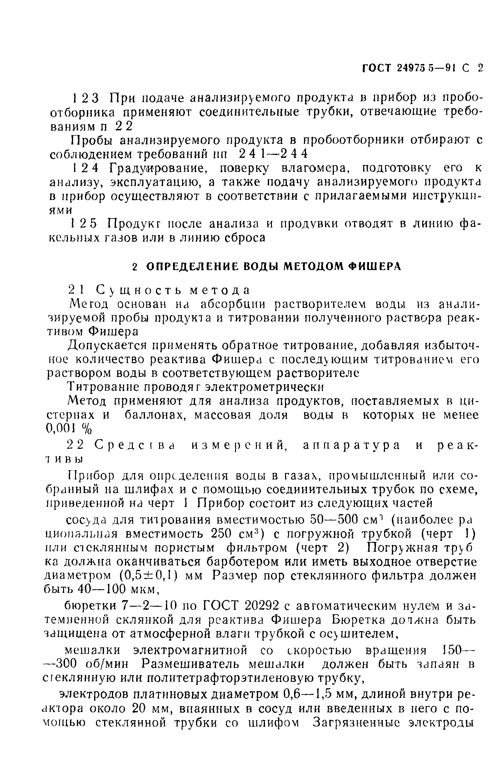 ГОСТ 24975.5-91