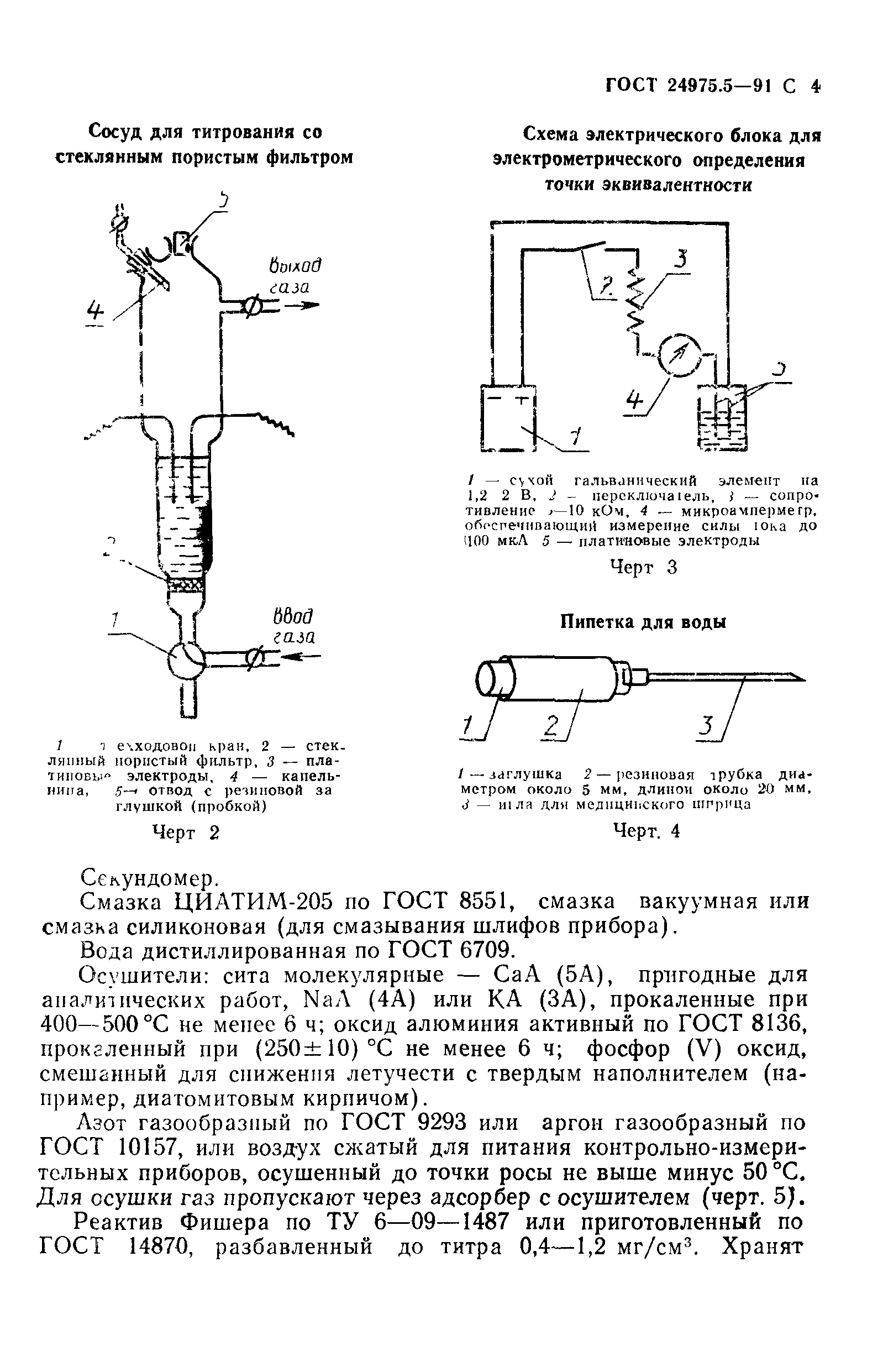 ГОСТ 24975.5-91