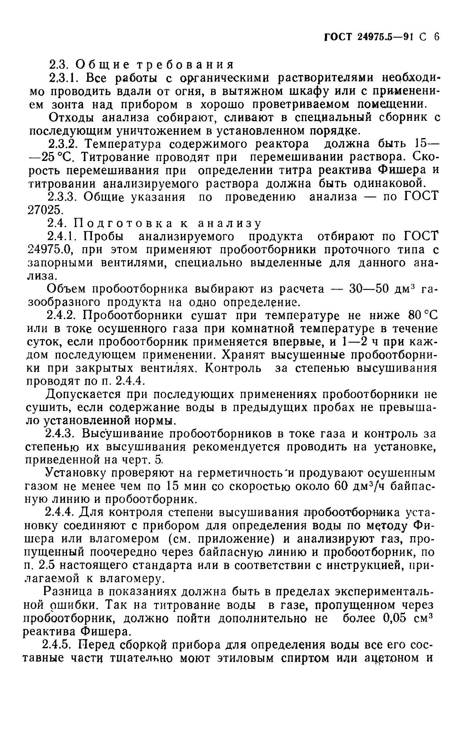 ГОСТ 24975.5-91
