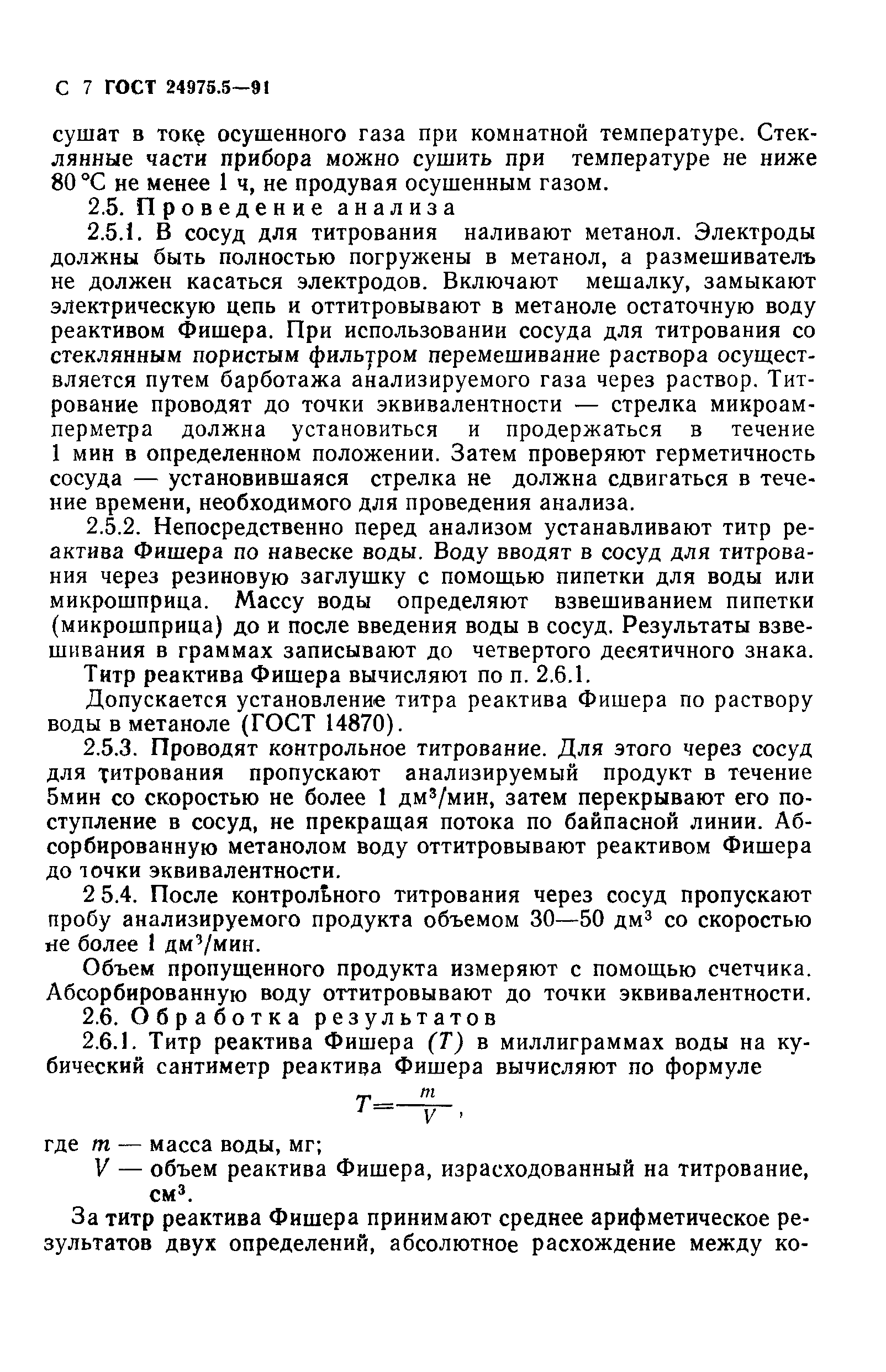 ГОСТ 24975.5-91