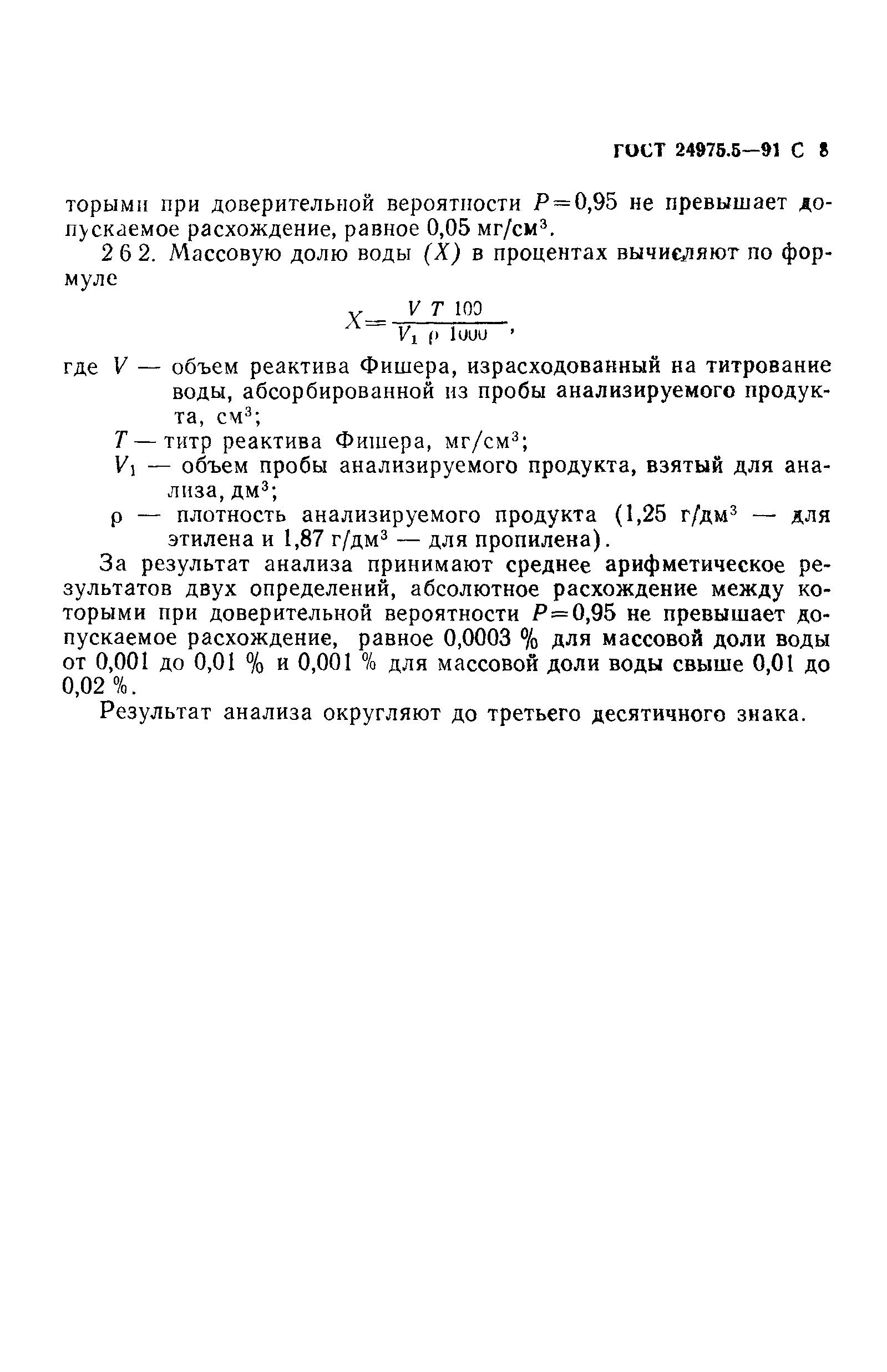 ГОСТ 24975.5-91