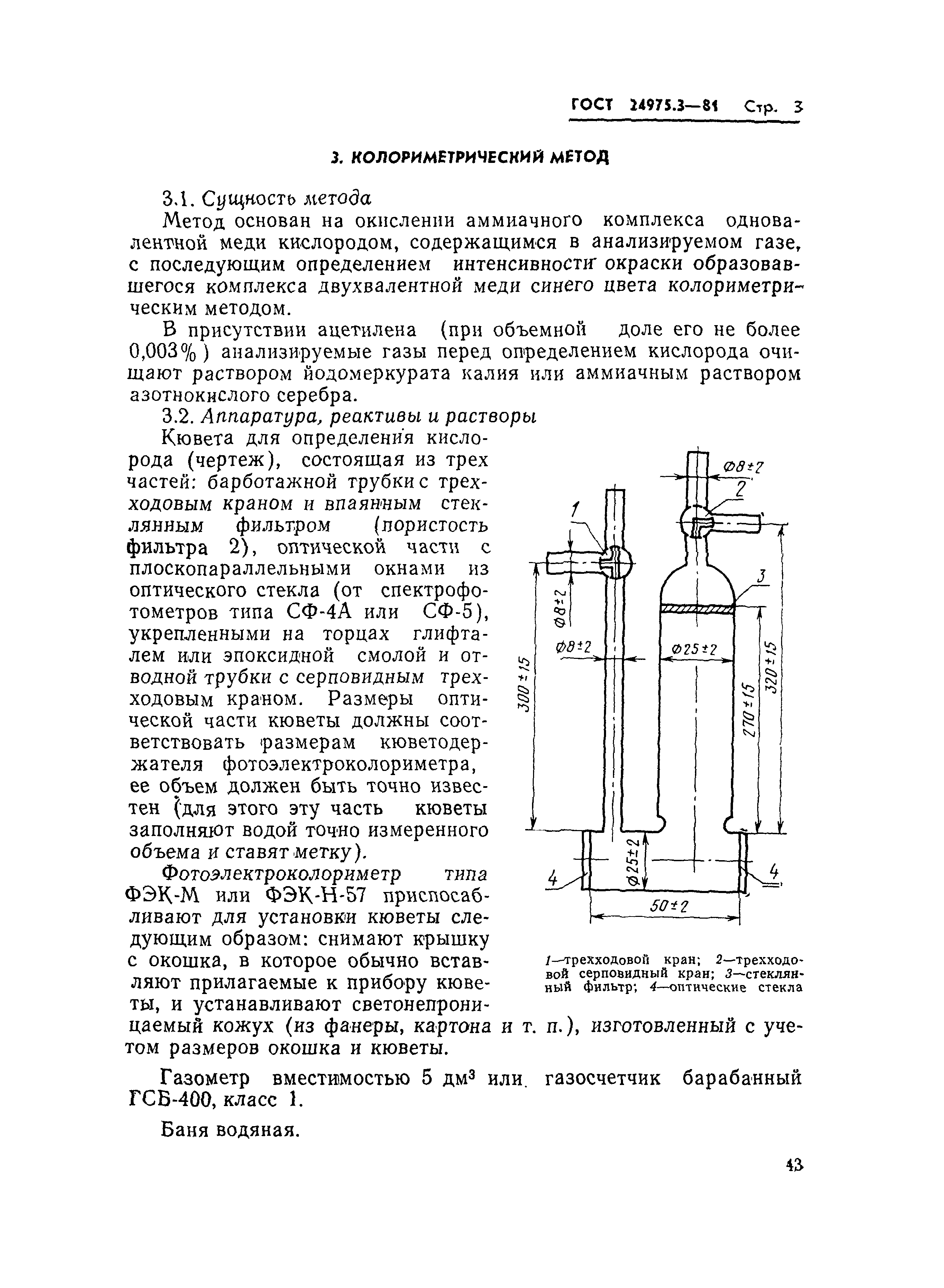 ГОСТ 24975.3-81