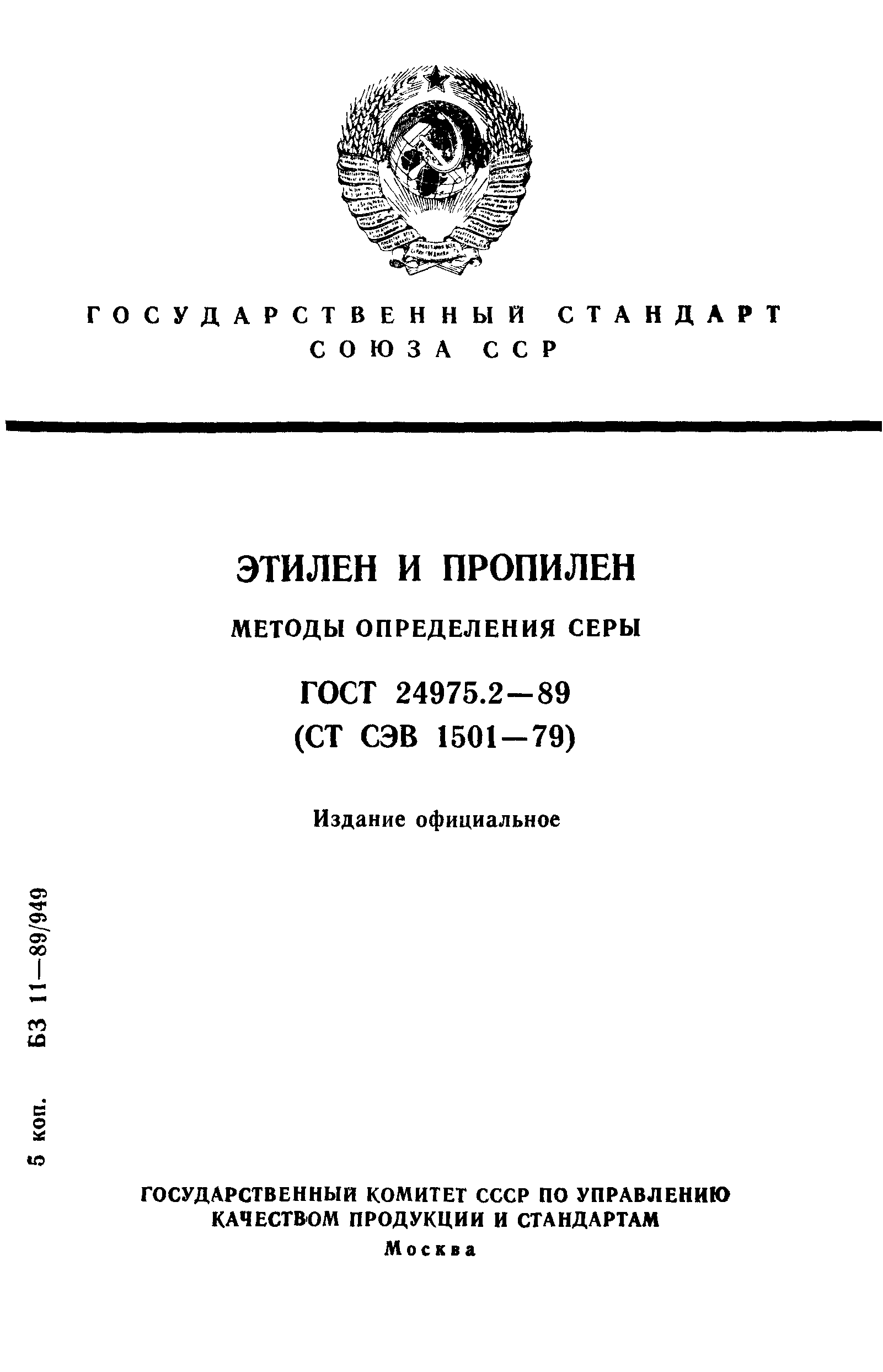 ГОСТ 24975.2-89