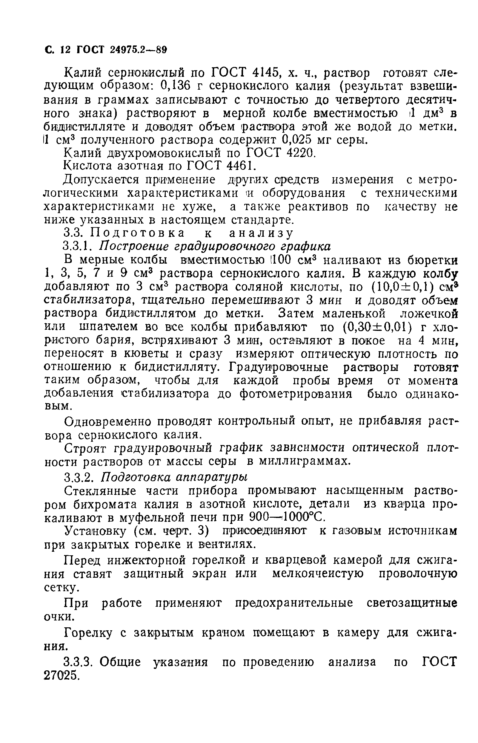 ГОСТ 24975.2-89