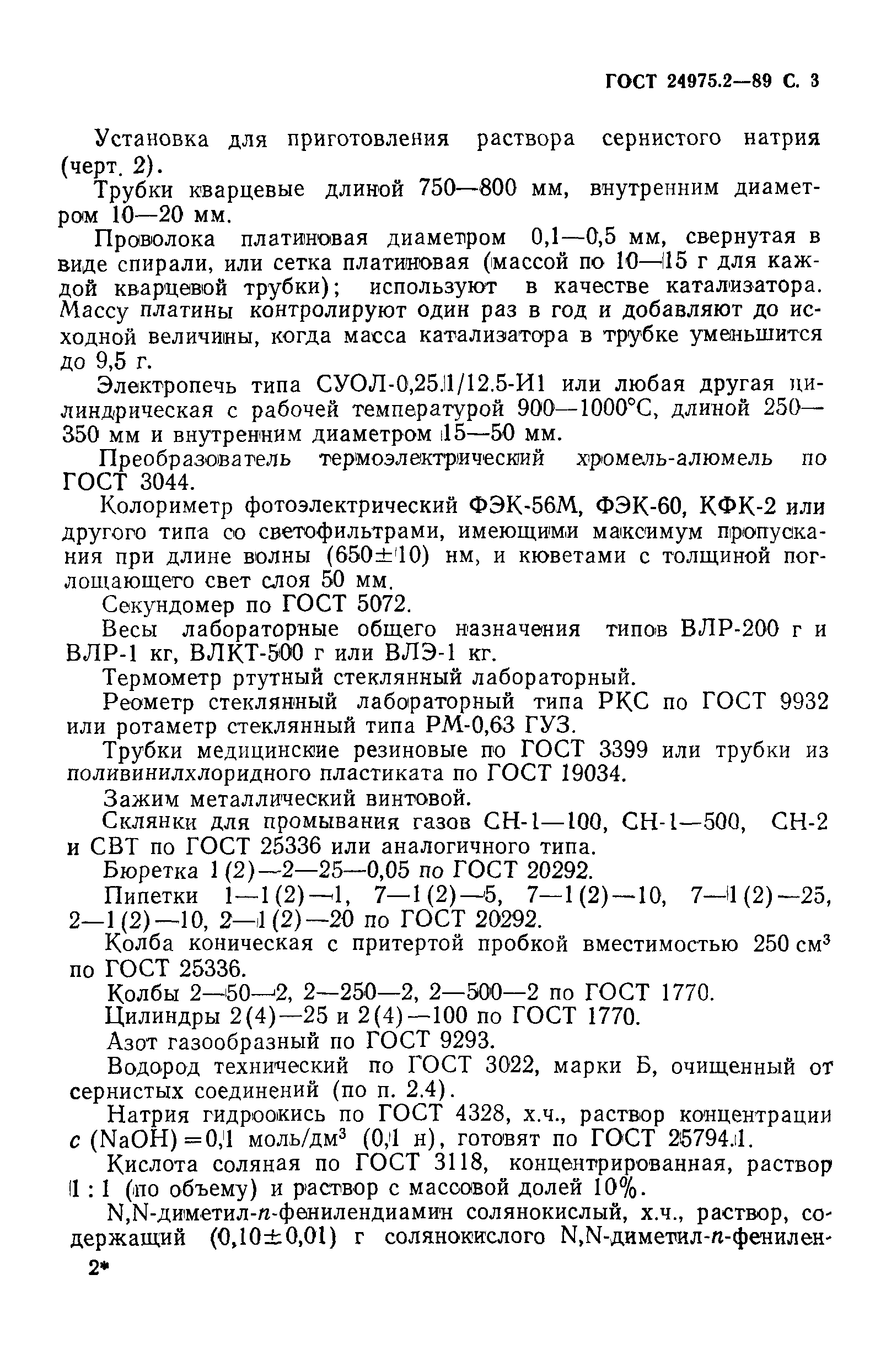 ГОСТ 24975.2-89