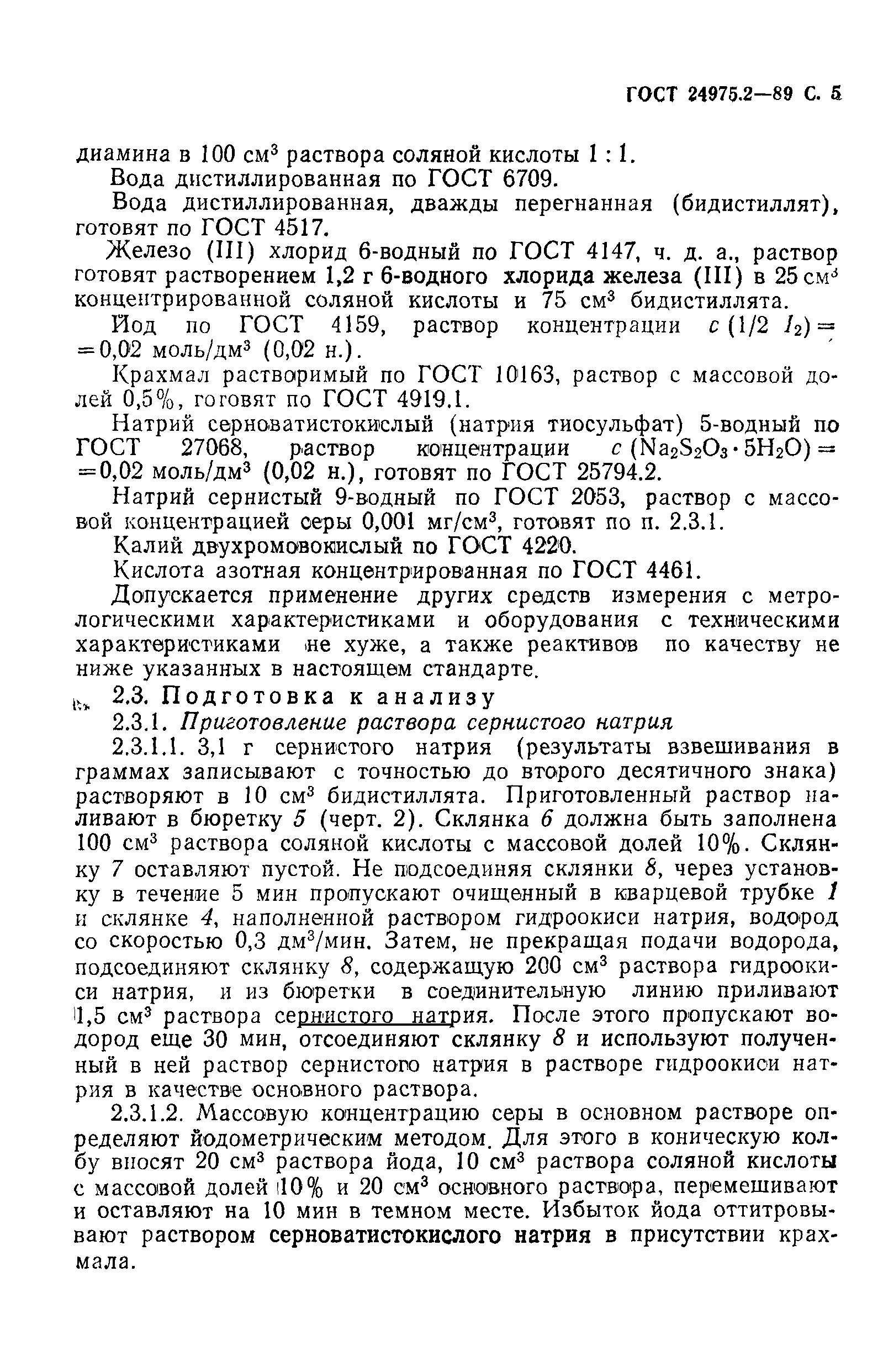 ГОСТ 24975.2-89