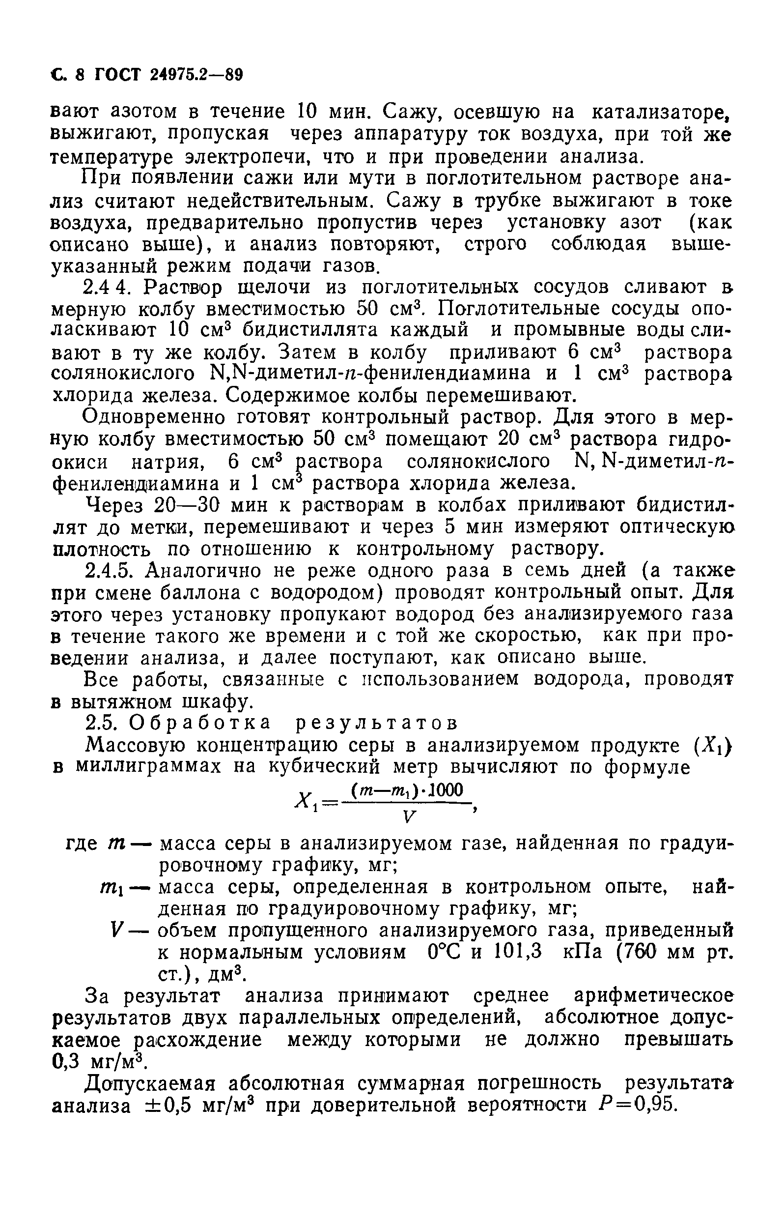 ГОСТ 24975.2-89